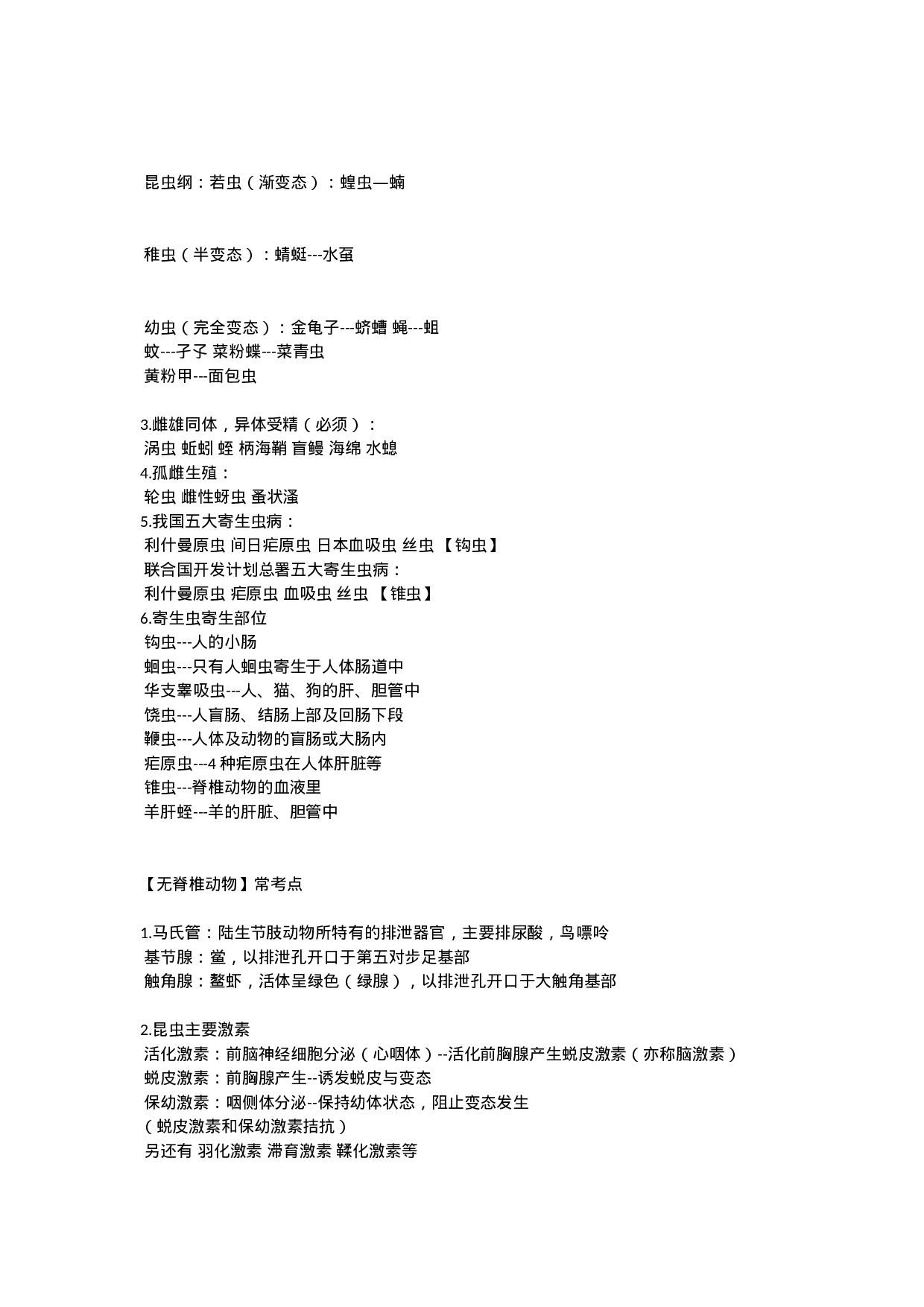 生物竞赛易错点整理.docx 第5页