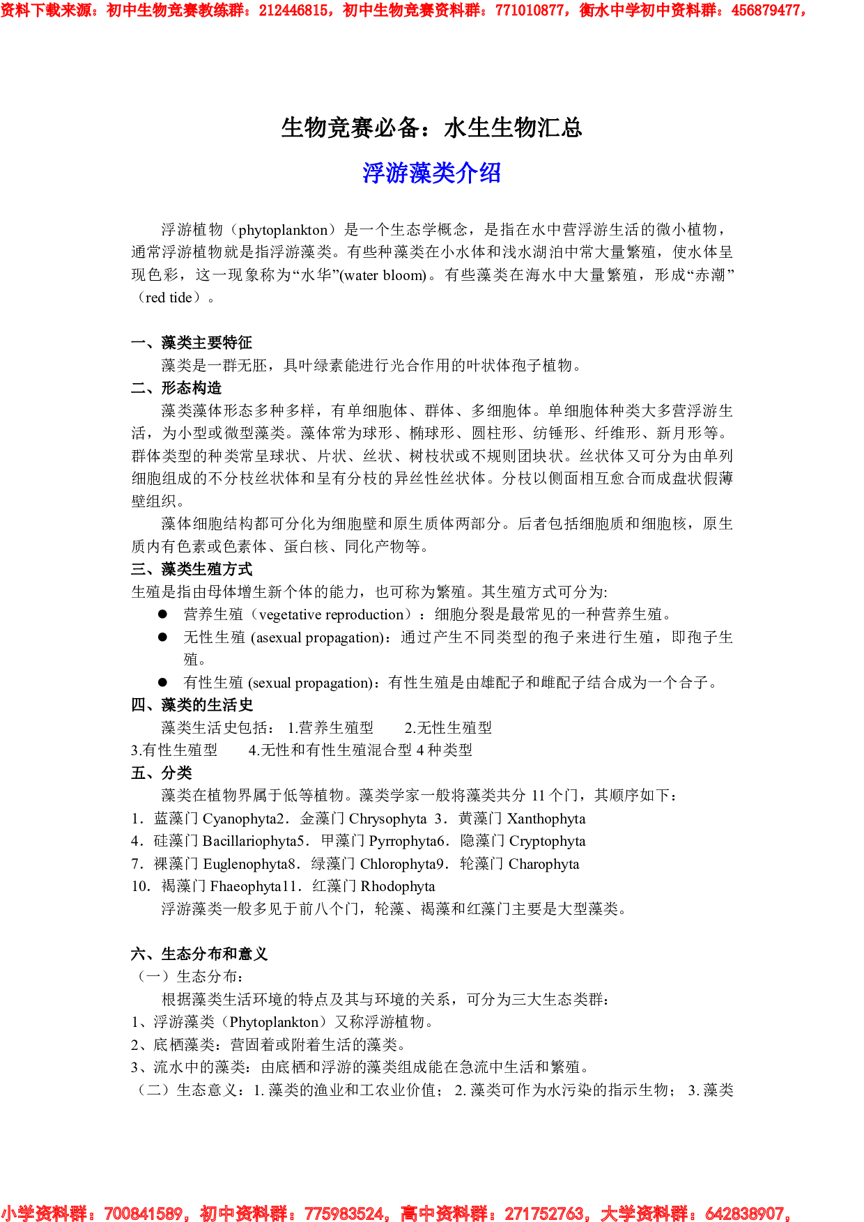 生物竞赛必备水生生物汇总.pdf 第1页