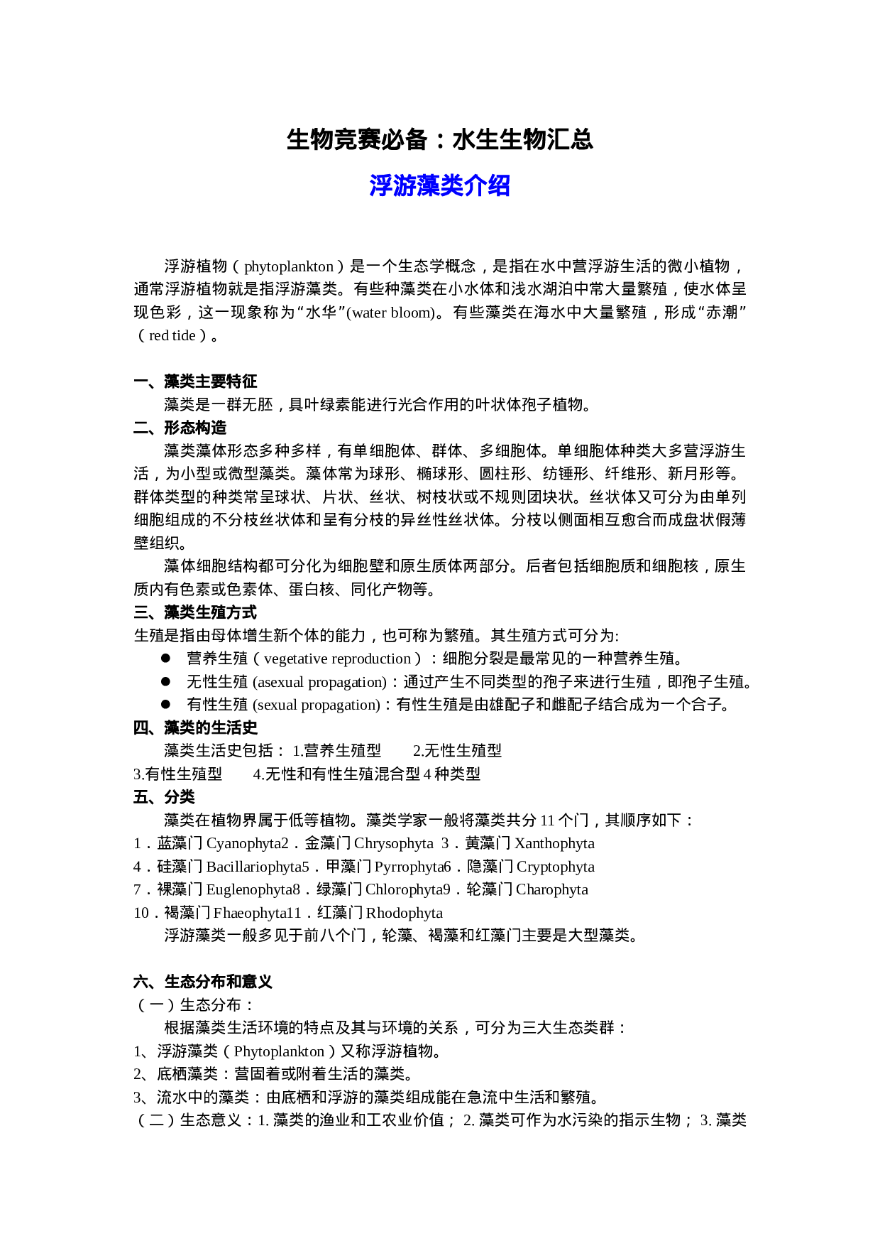 生物竞赛必备水生生物汇总.doc 第1页