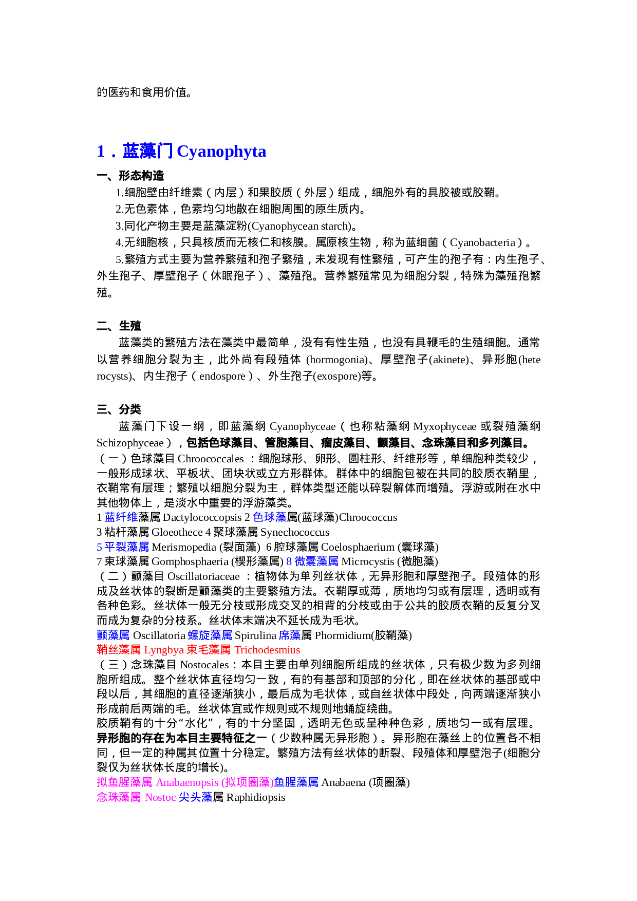 生物竞赛必备水生生物汇总.doc 第2页