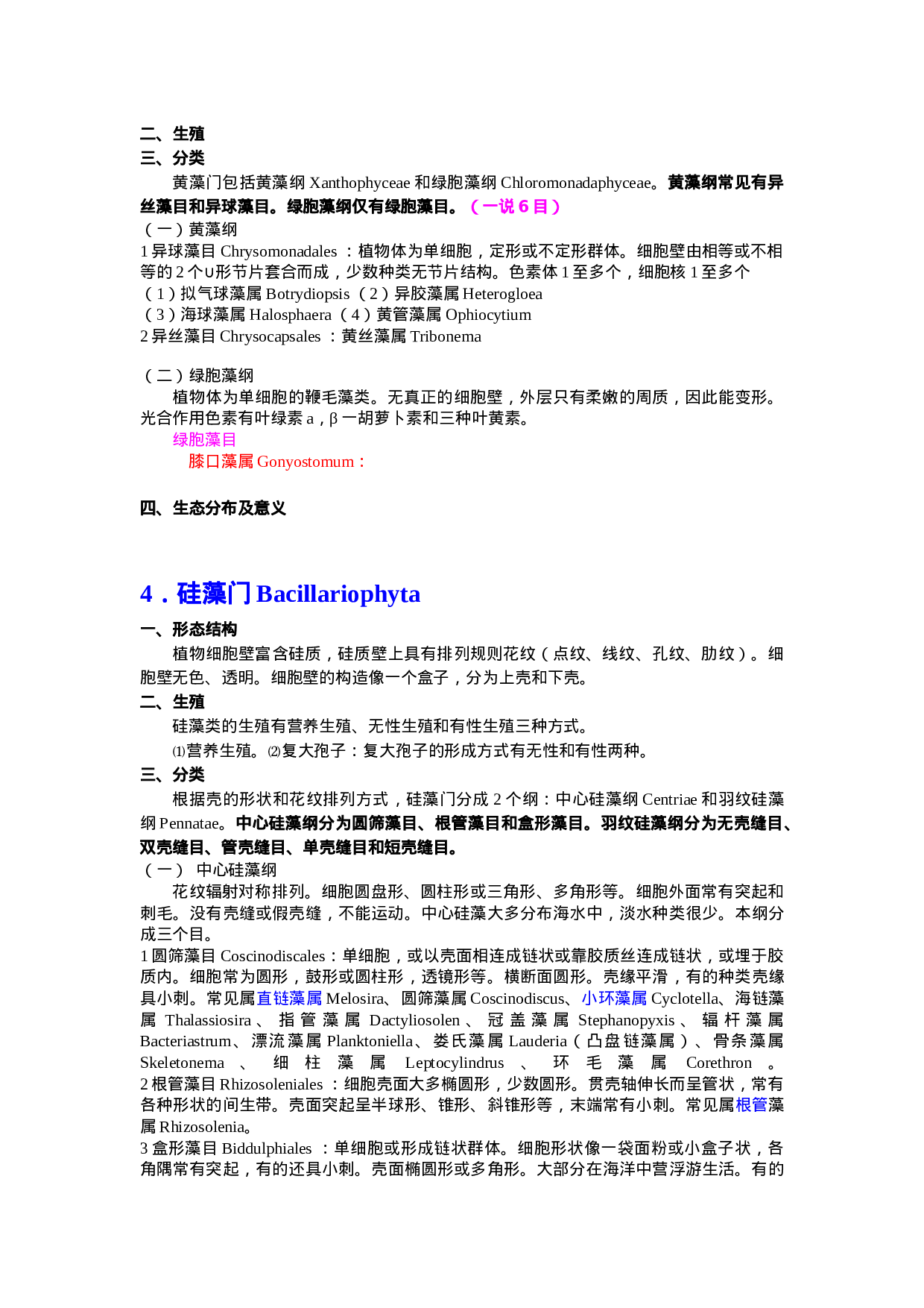 生物竞赛必备水生生物汇总.doc 第4页