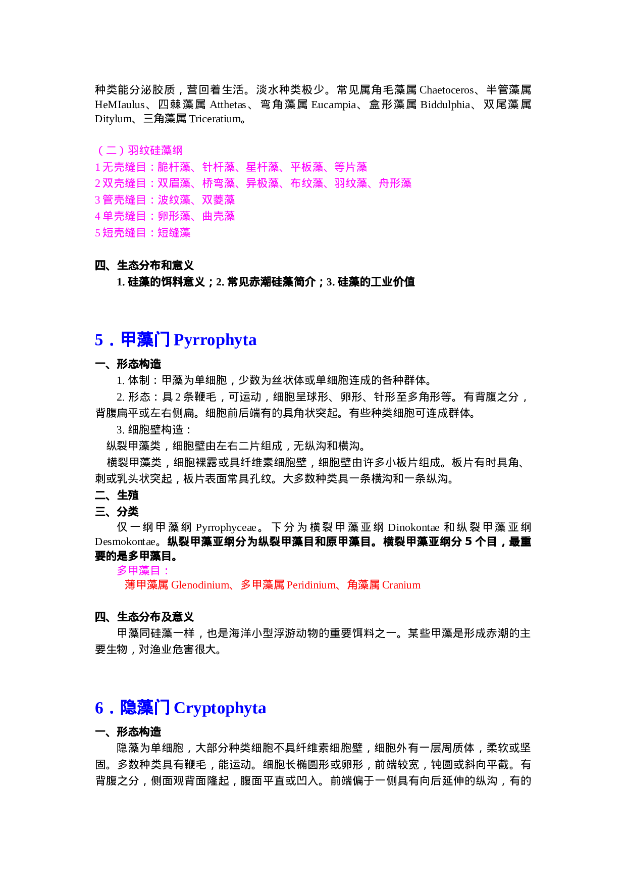 生物竞赛必备水生生物汇总.doc 第5页