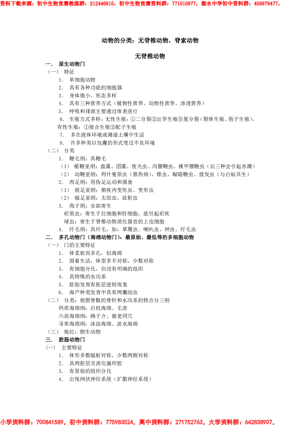 生物竞赛：动物的分类.pdf 第1页