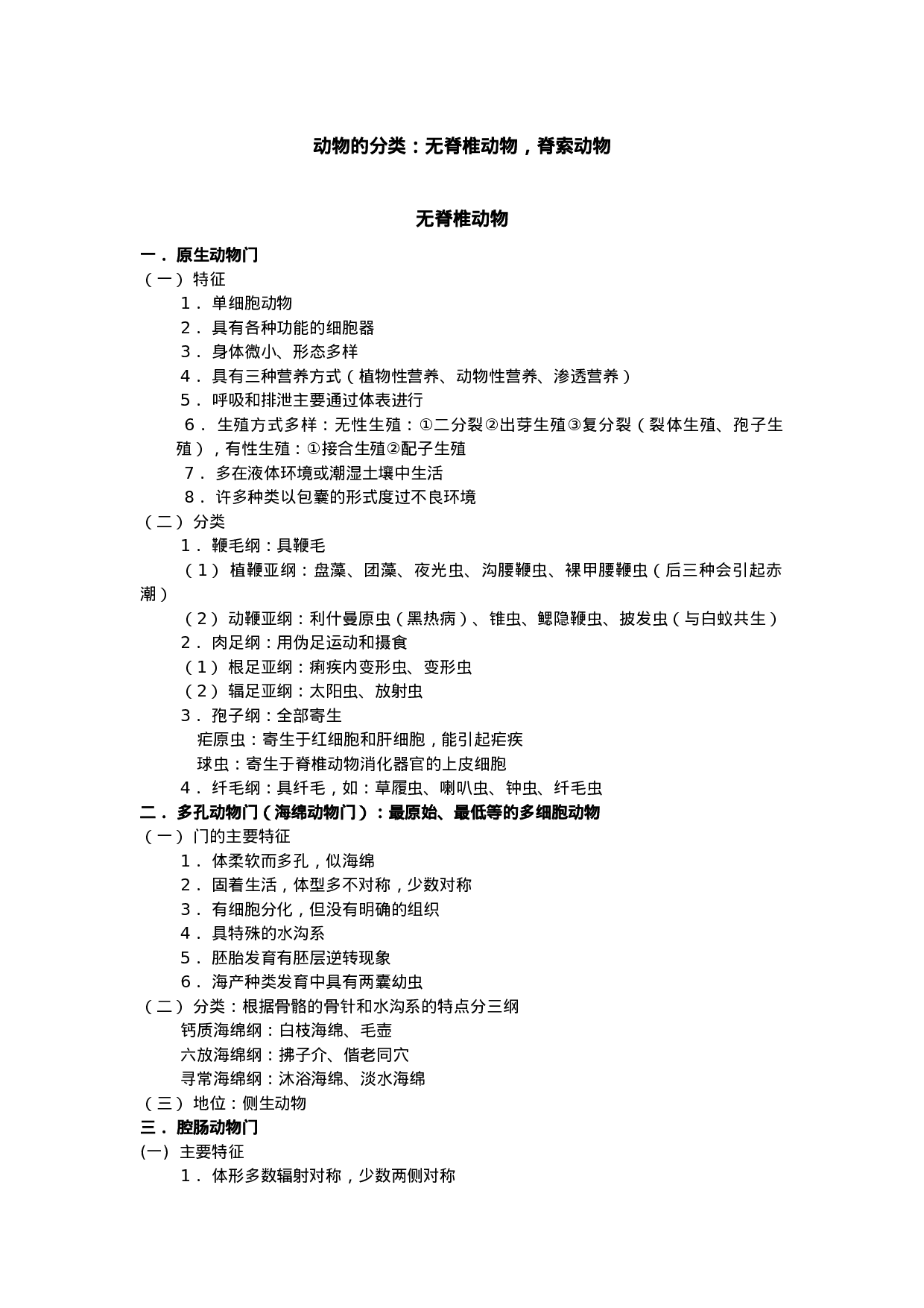 生物竞赛：动物的分类.doc 第1页