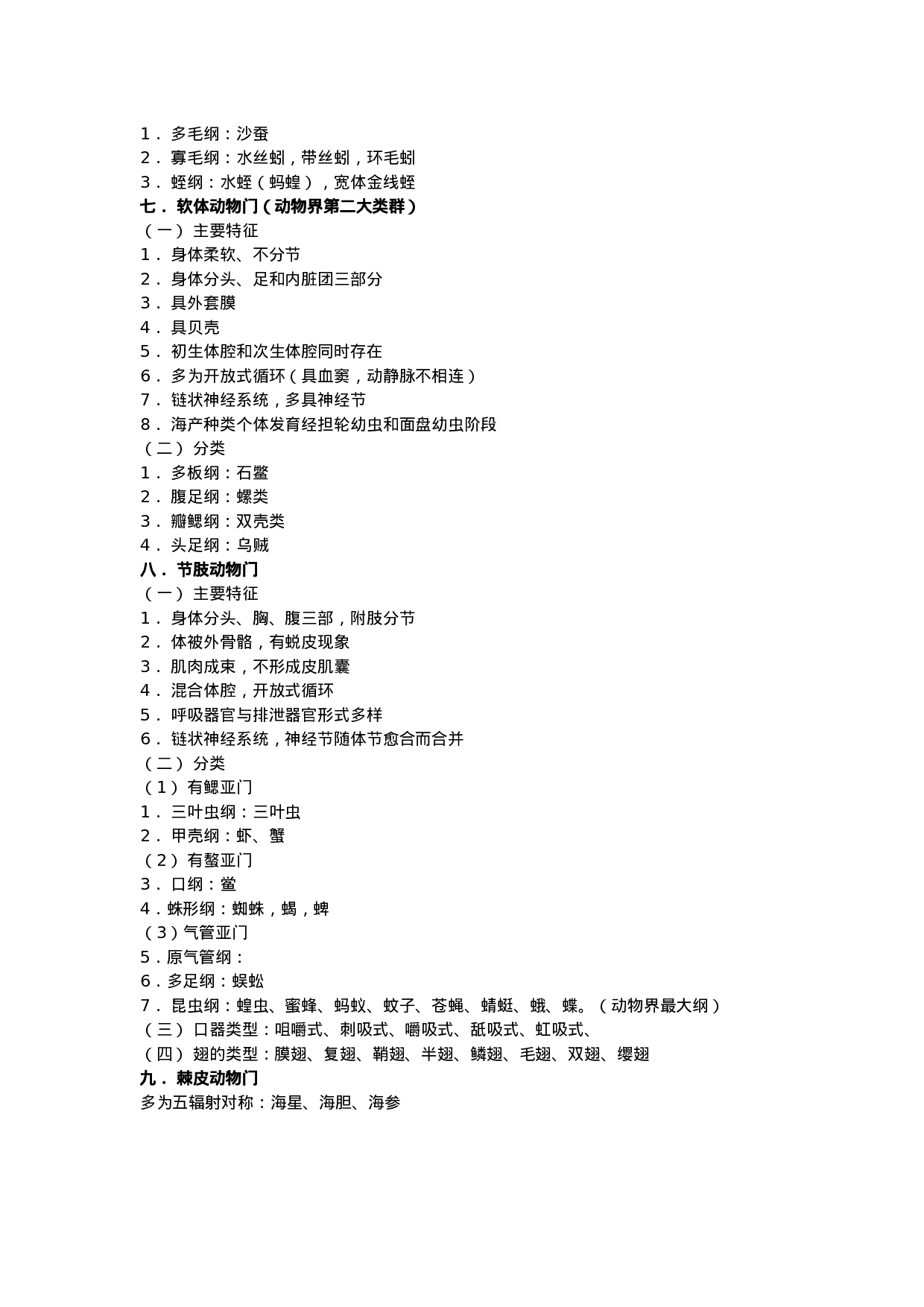 生物竞赛：动物的分类.doc 第3页