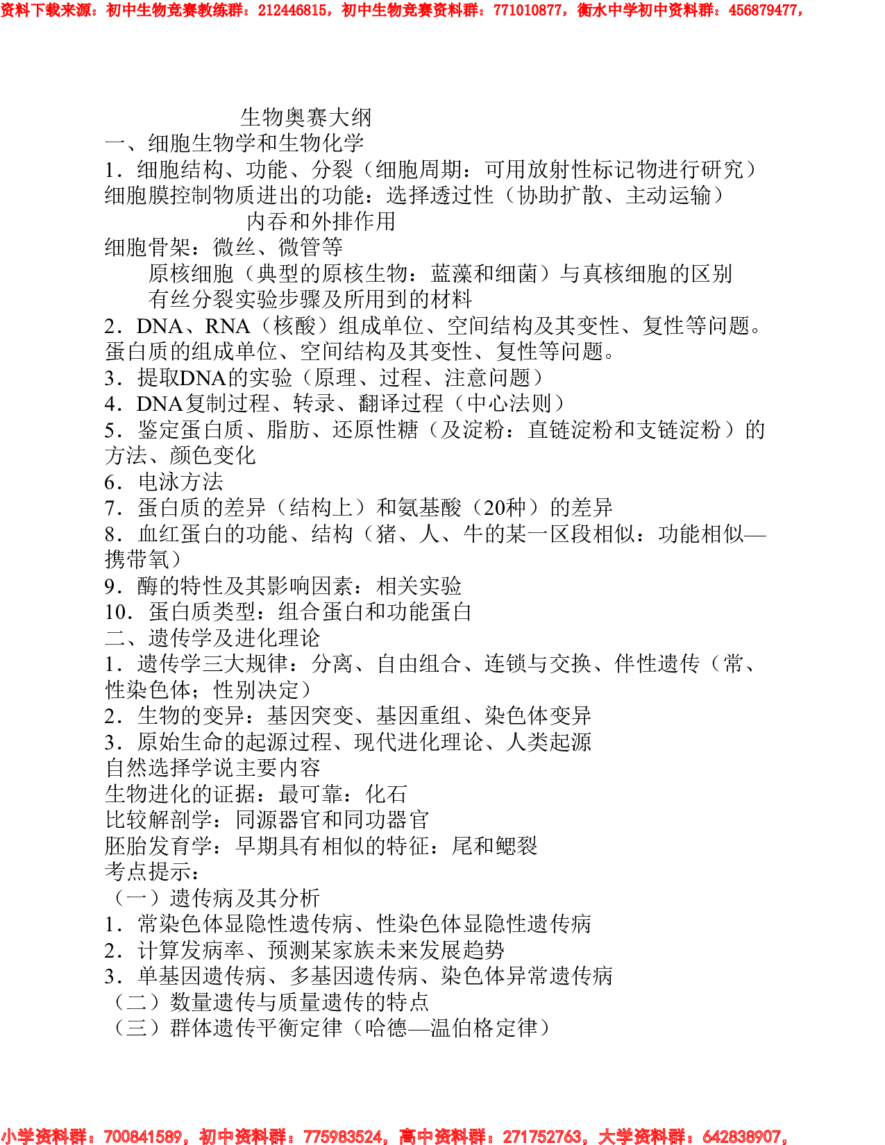 生物奥赛大纲.pdf 第1页