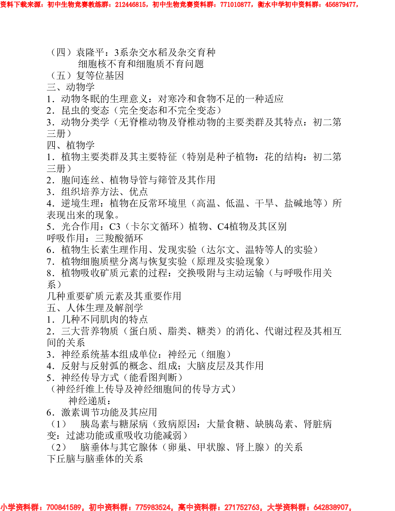生物奥赛大纲.pdf 第2页