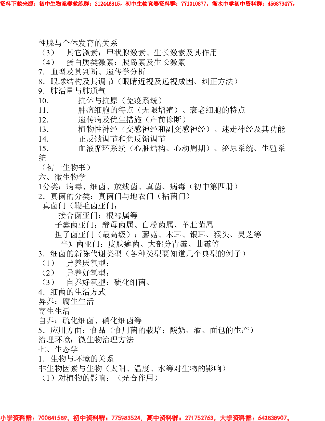 生物奥赛大纲.pdf 第3页