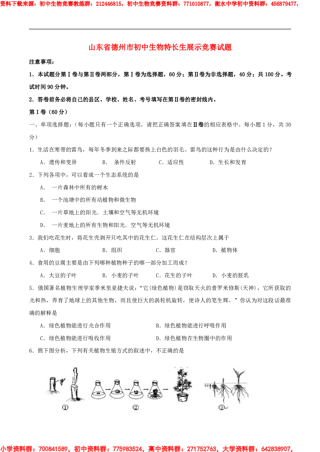 山东省德州市初中生物特长生展示竞赛试题.pdf 第1页