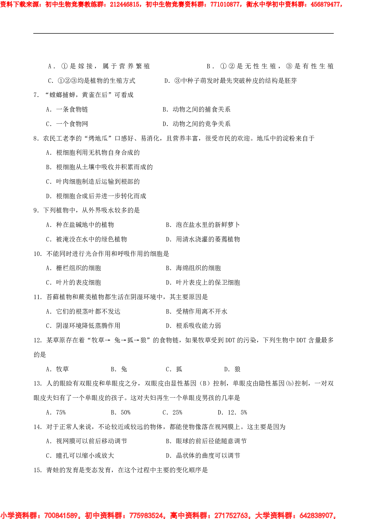 山东省德州市初中生物特长生展示竞赛试题.pdf 第2页