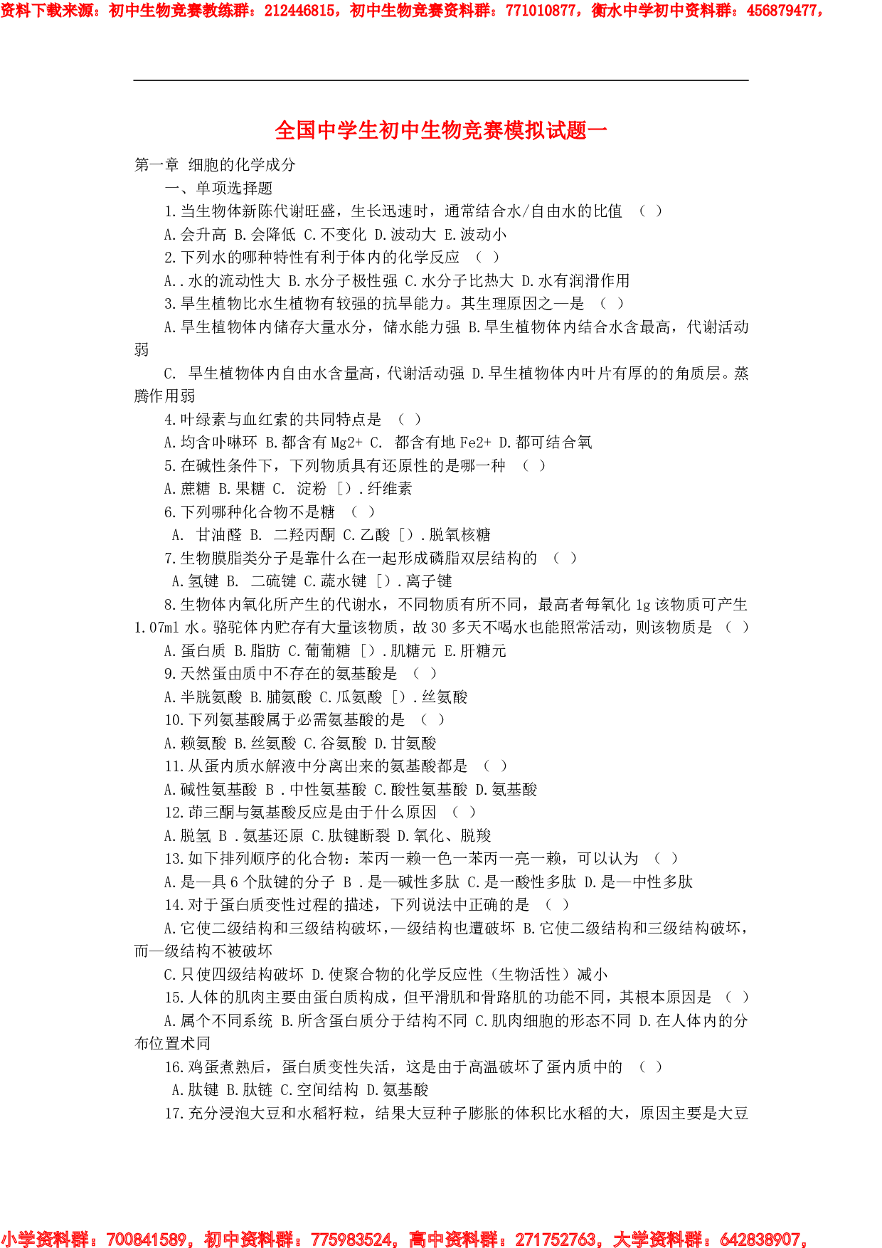 全国中学生初中生物竞赛模拟试题一(无答案).pdf 第1页