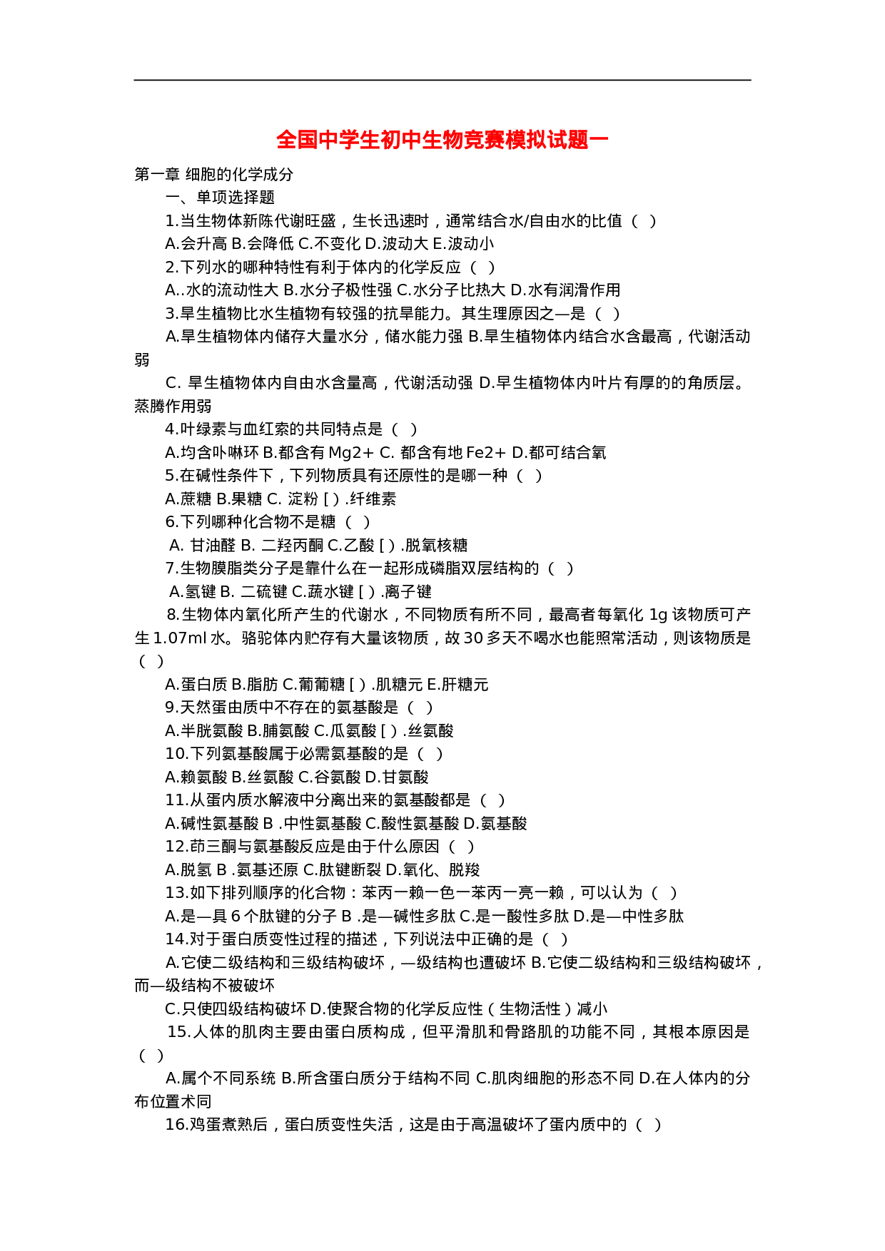全国中学生初中生物竞赛模拟试题一(无答案).doc 第1页