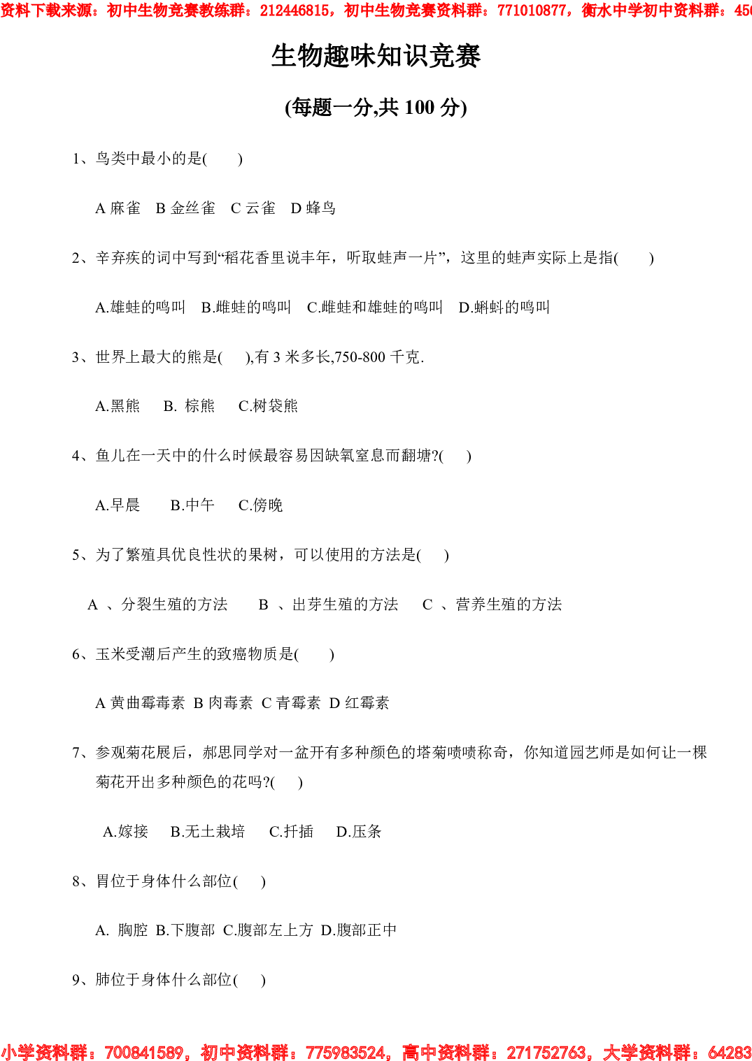 趣味生物知识竞赛100选择题附答案.pdf 第1页