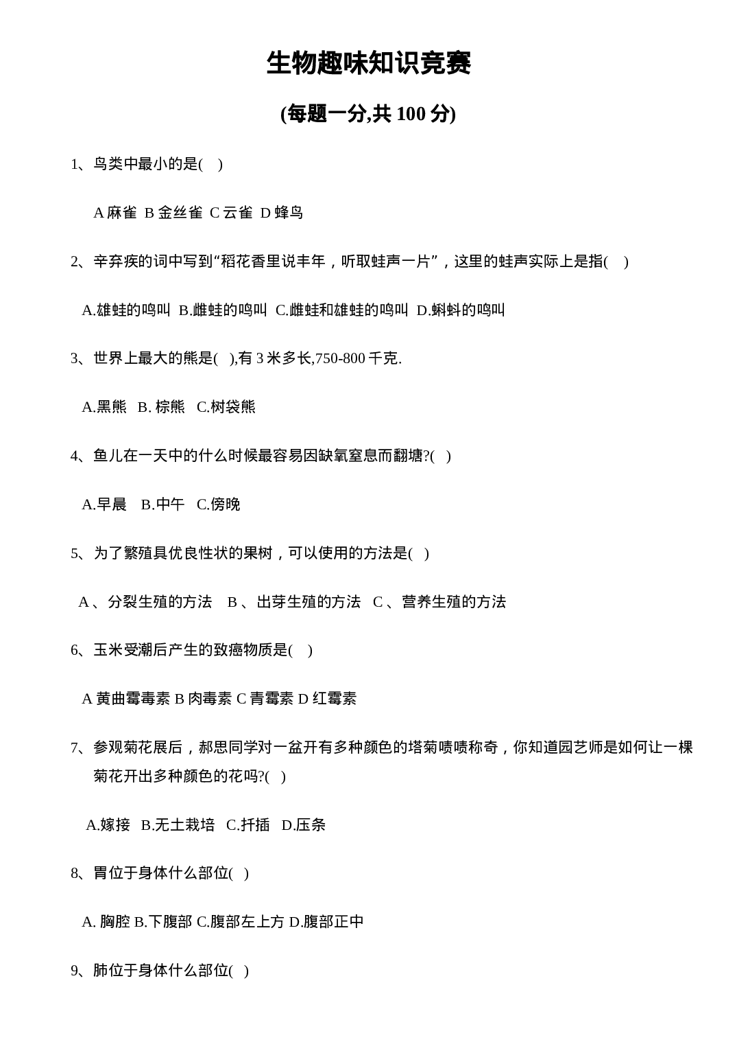 趣味生物知识竞赛100选择题附答案.doc 第1页