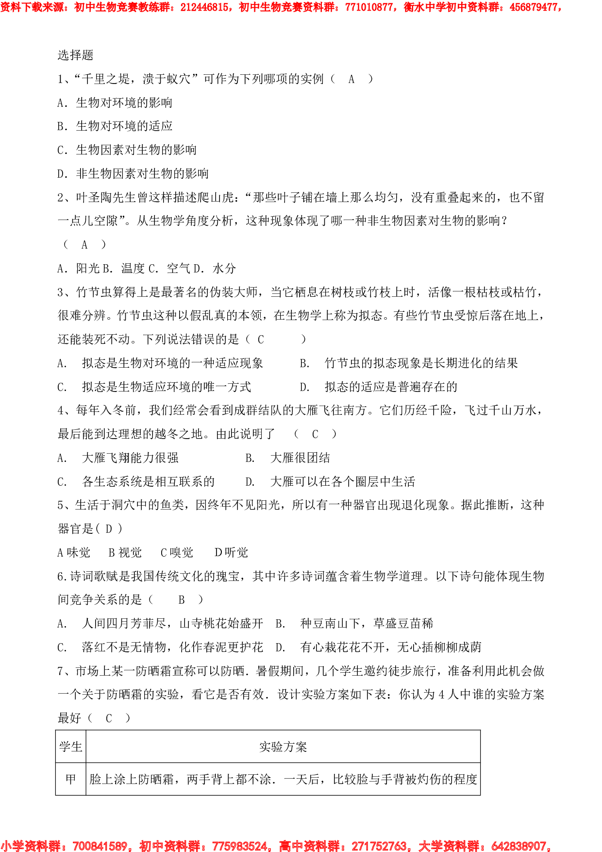 七年级生物知识竞赛题.pdf 第1页