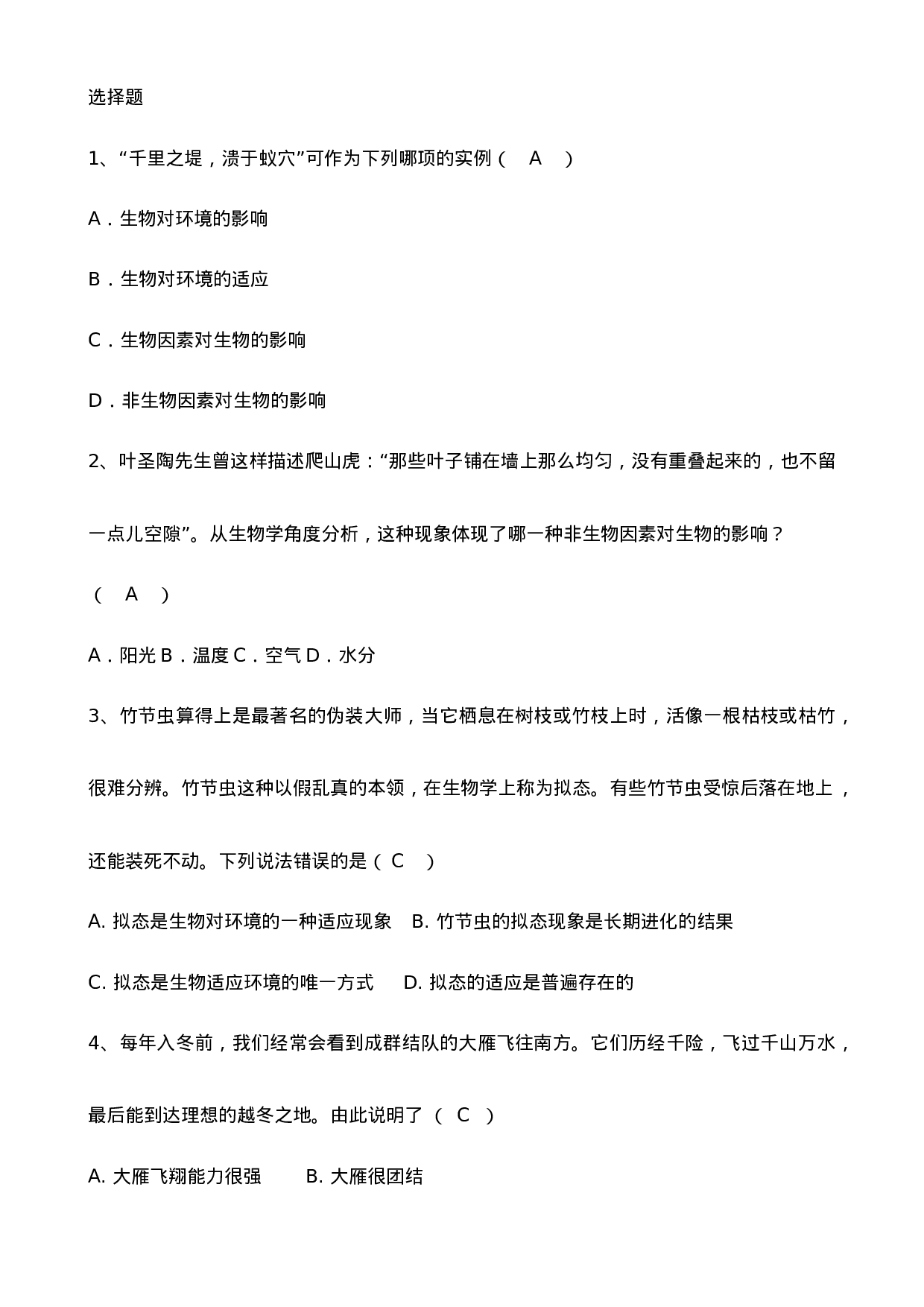 七年级生物知识竞赛题.docx 第1页