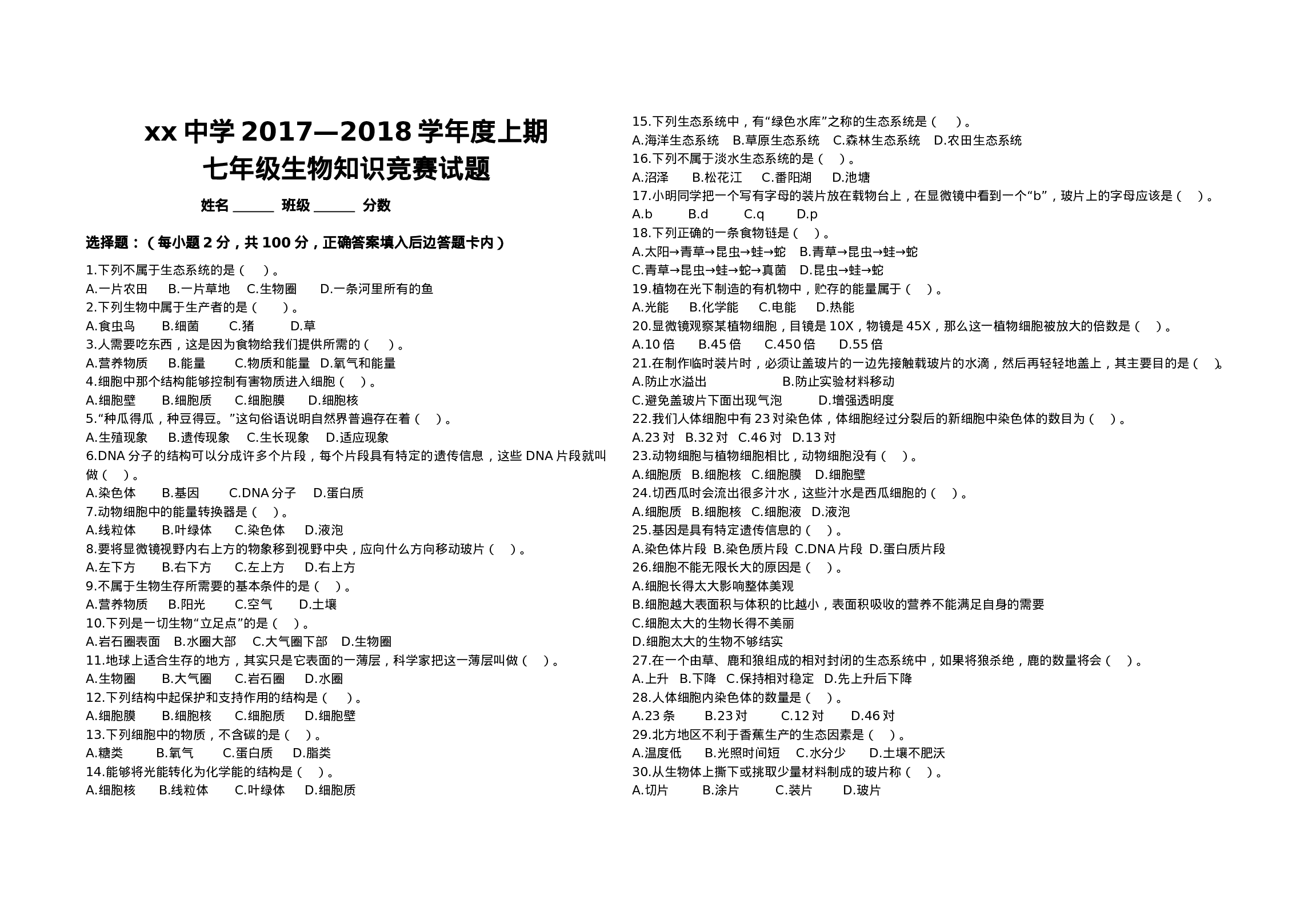 七年级生物竞赛题.doc 第1页