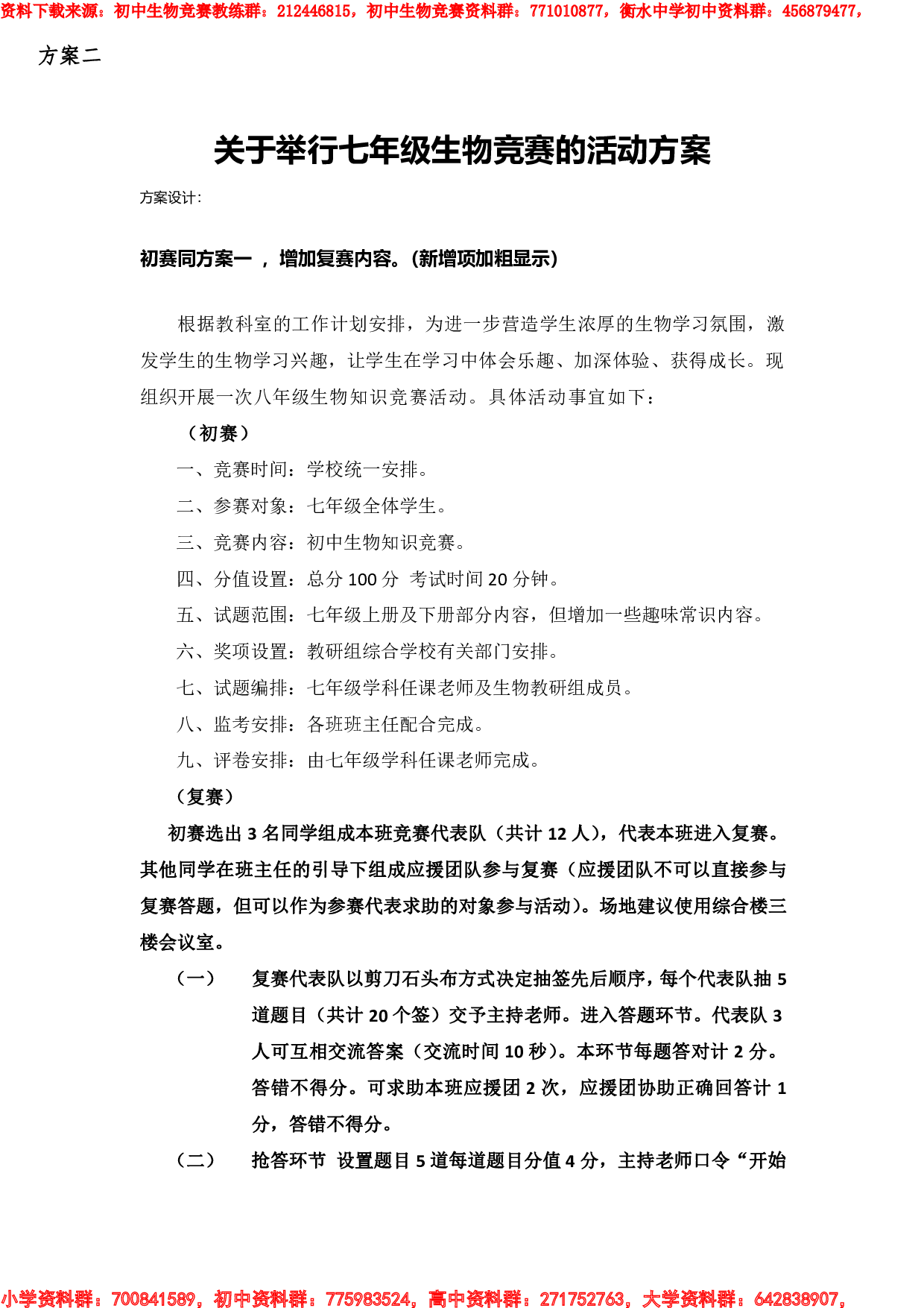 七年级生物竞赛的活动方案(方案二).pdf 第1页