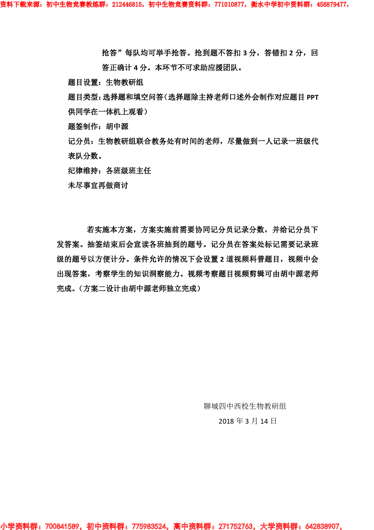 七年级生物竞赛的活动方案(方案二).pdf 第2页