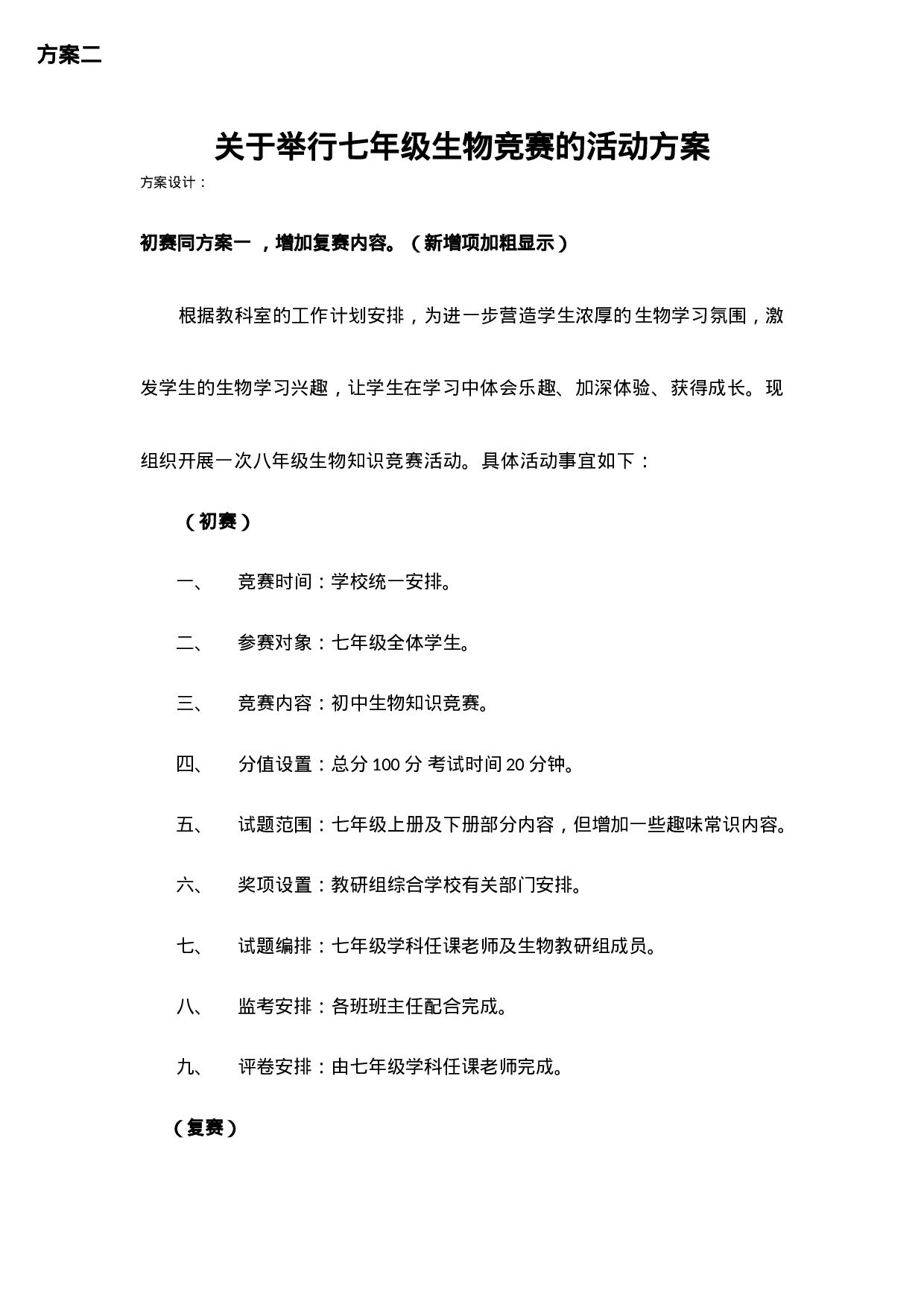 七年级生物竞赛的活动方案(方案二).docx 第1页
