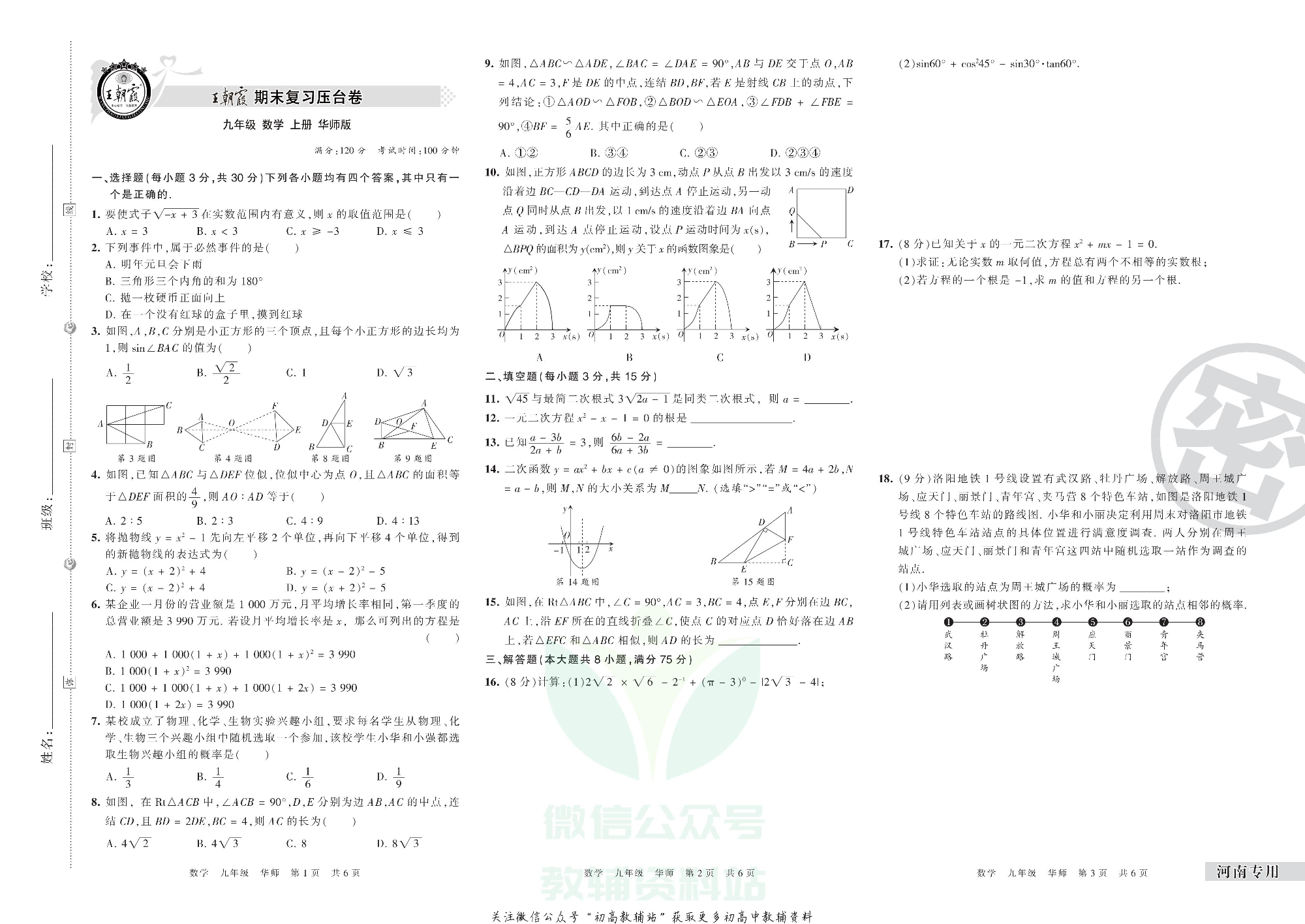 王朝霞期末复习压台卷九年级上册数学华师版河南专用.pdf 第1页
