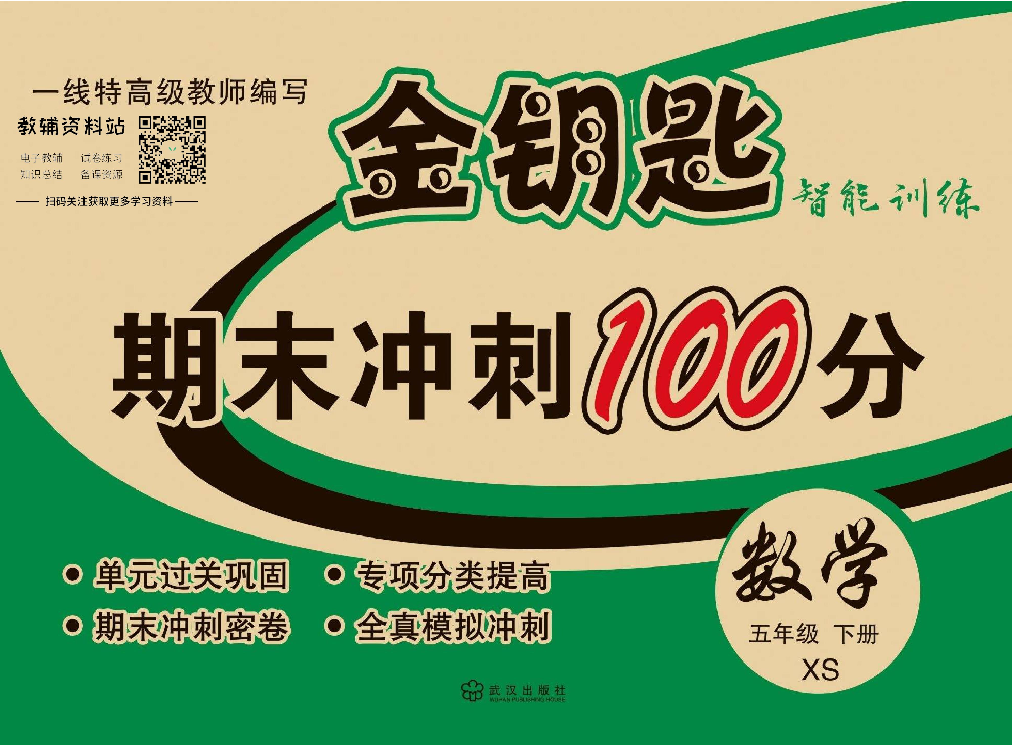金钥匙期末冲刺100分五年级下册数学西师版教师用书.pdf 第1页