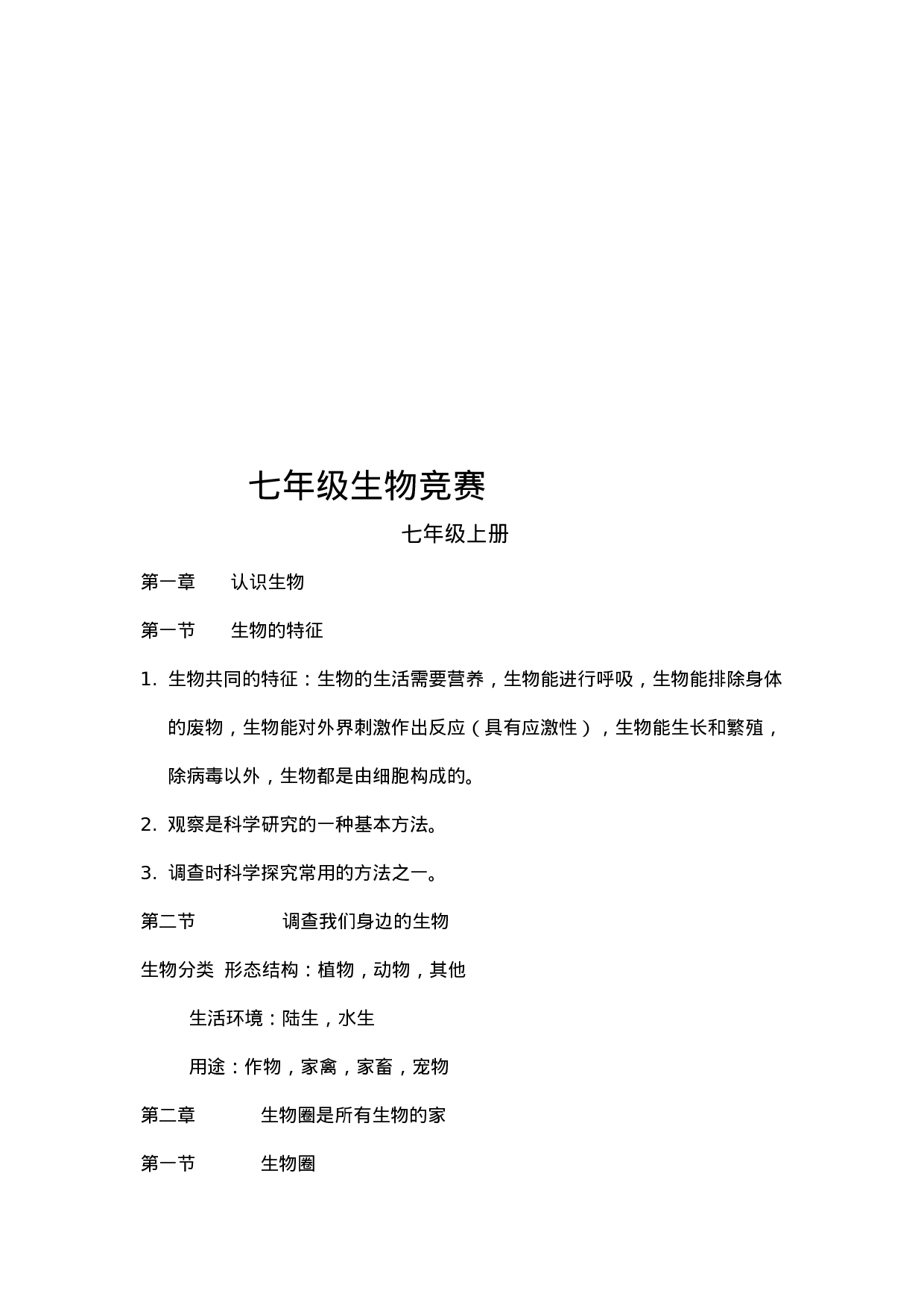 七年级生物竞赛.doc 第2页