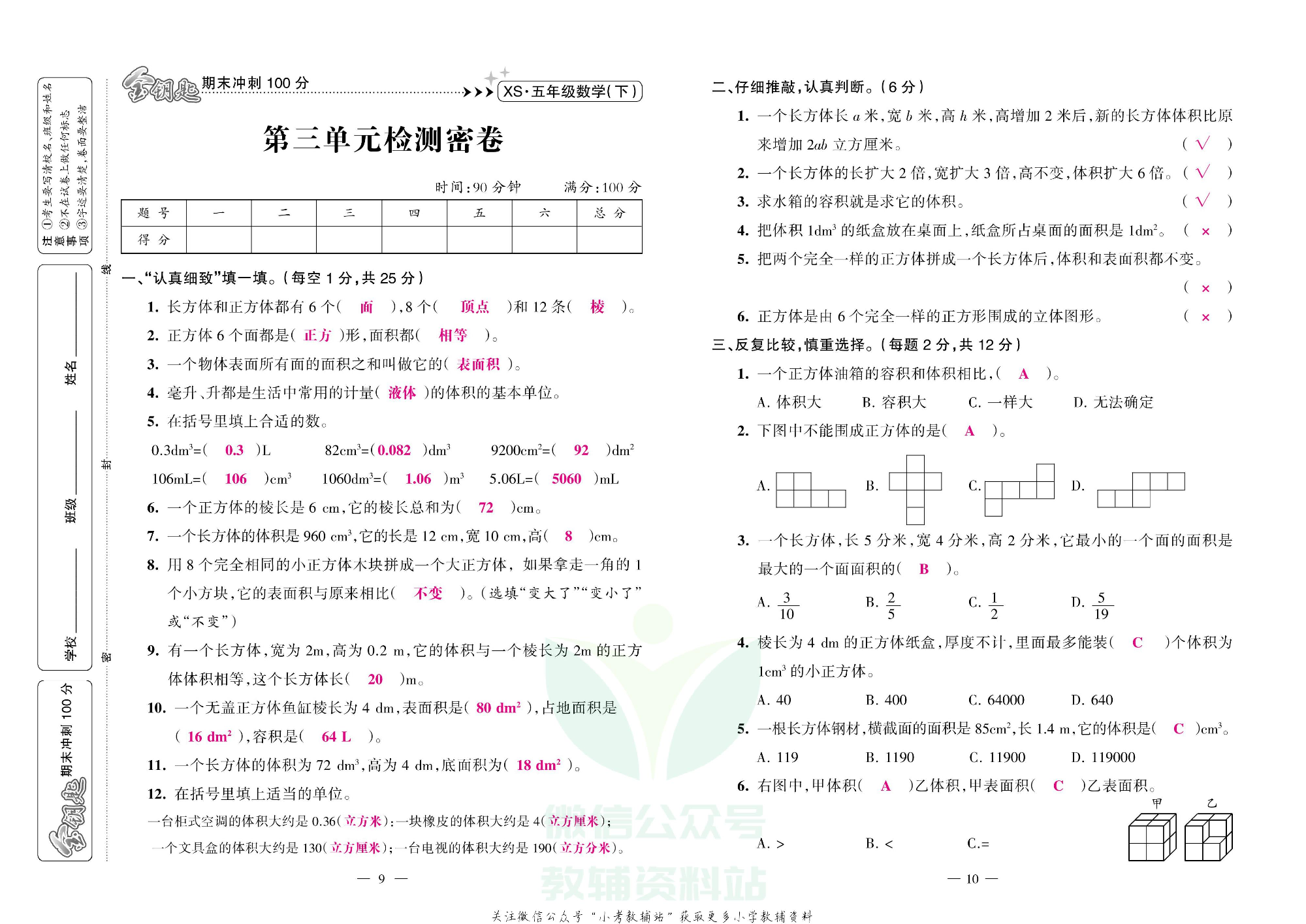 金钥匙期末冲刺100分五年级下册数学西师版教师用书.pdf 第6页