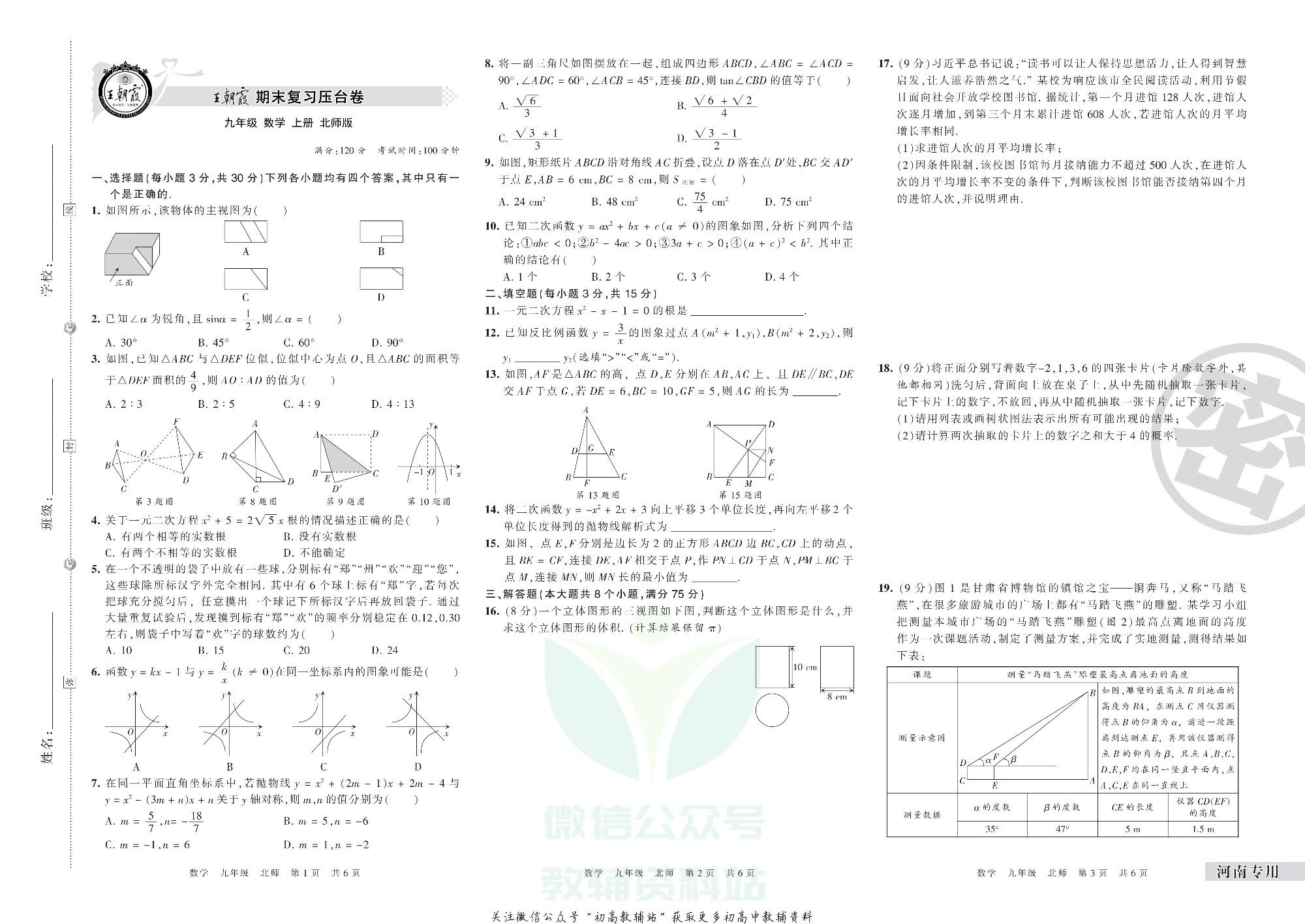 王朝霞期末复习压台卷九年级上册数学北师版河南专用.pdf 第1页