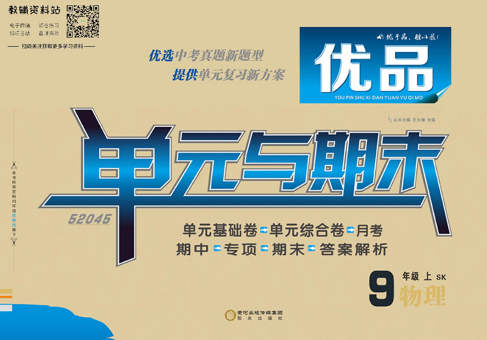 优品单元与期末九年级上册物理苏科版教师用书.pdf 第1页