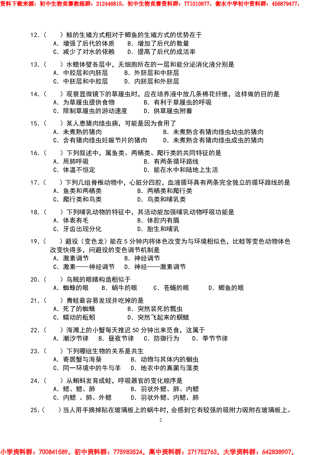 精题---初中生物学竞赛训练题.pdf 第2页