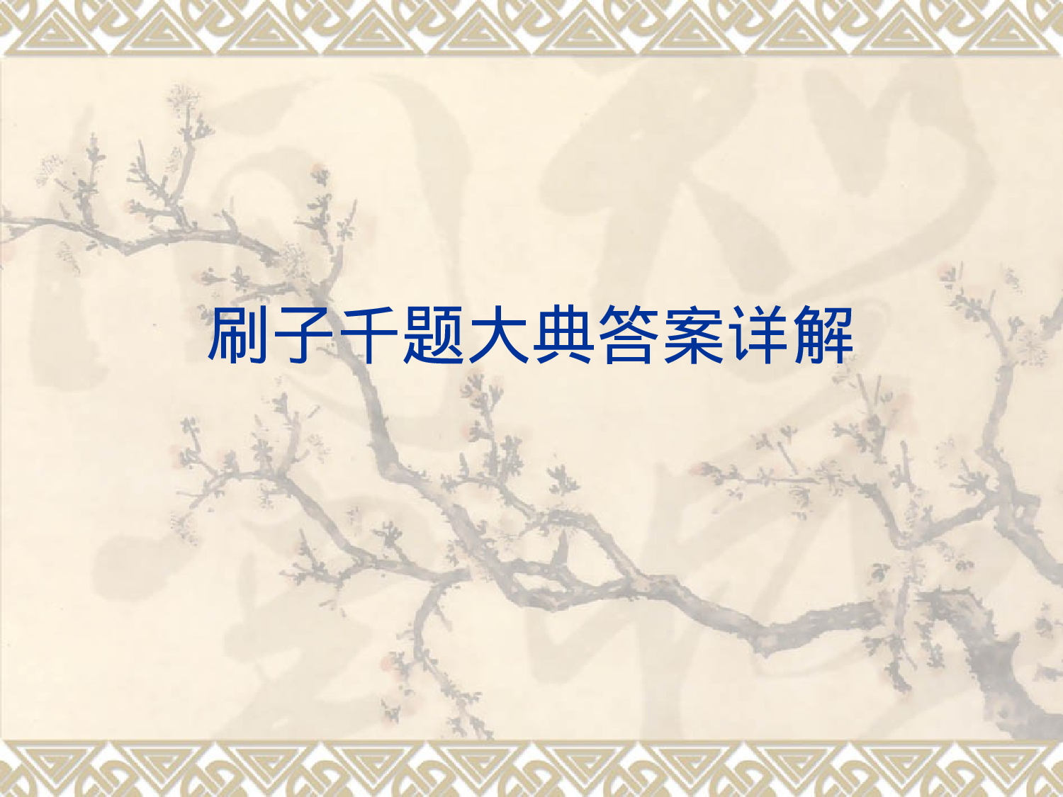 刷子千题大典011-019解析.ppt 第1页