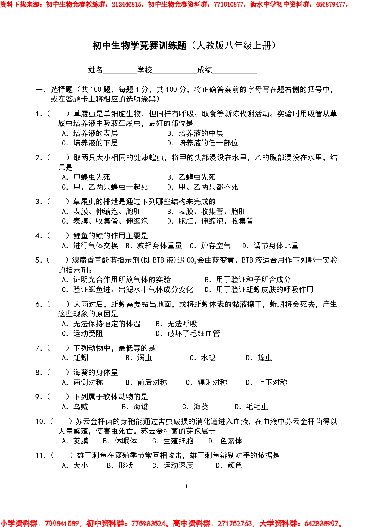 精题---初中生物学竞赛训练题 (1).pdf 第1页