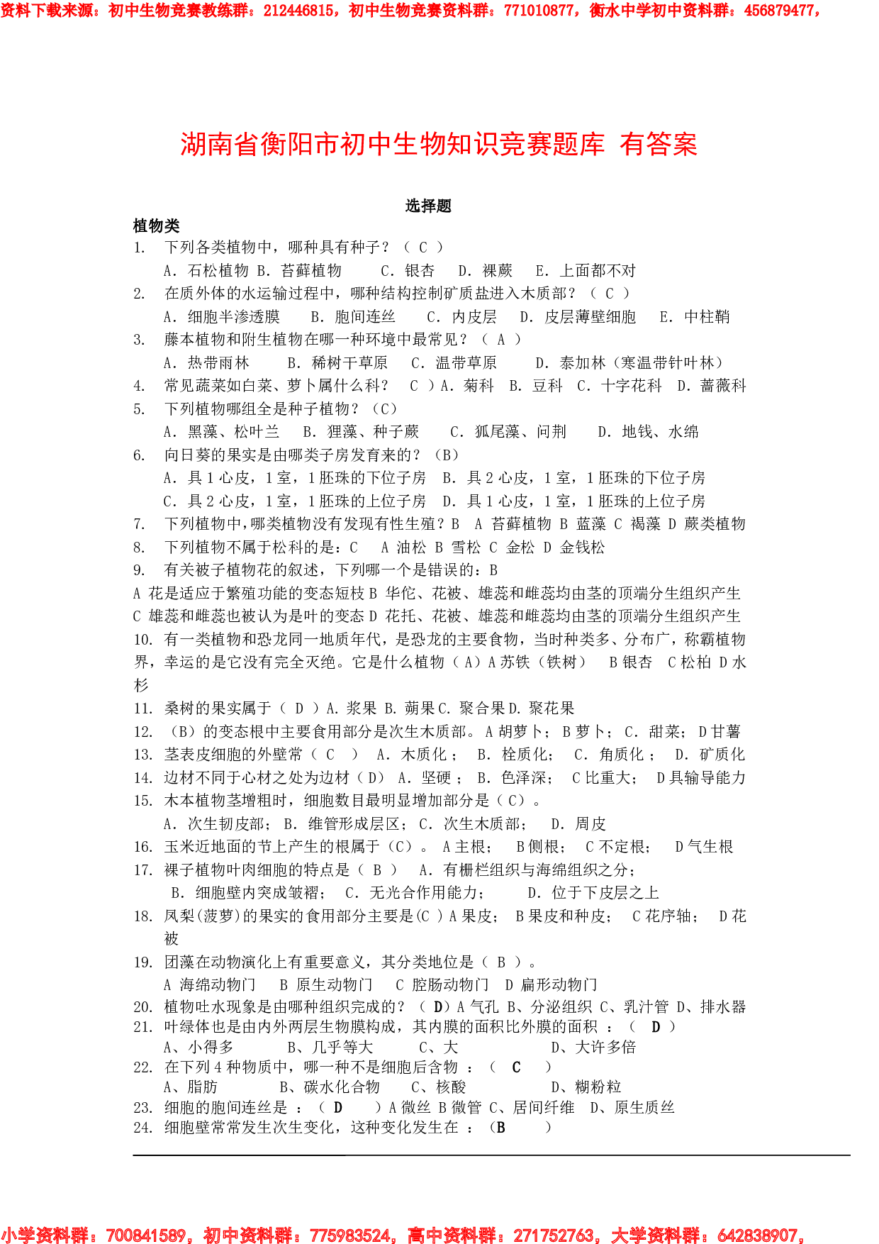 衡阳市初中生物知识竞赛题库-有答案1.pdf 第1页