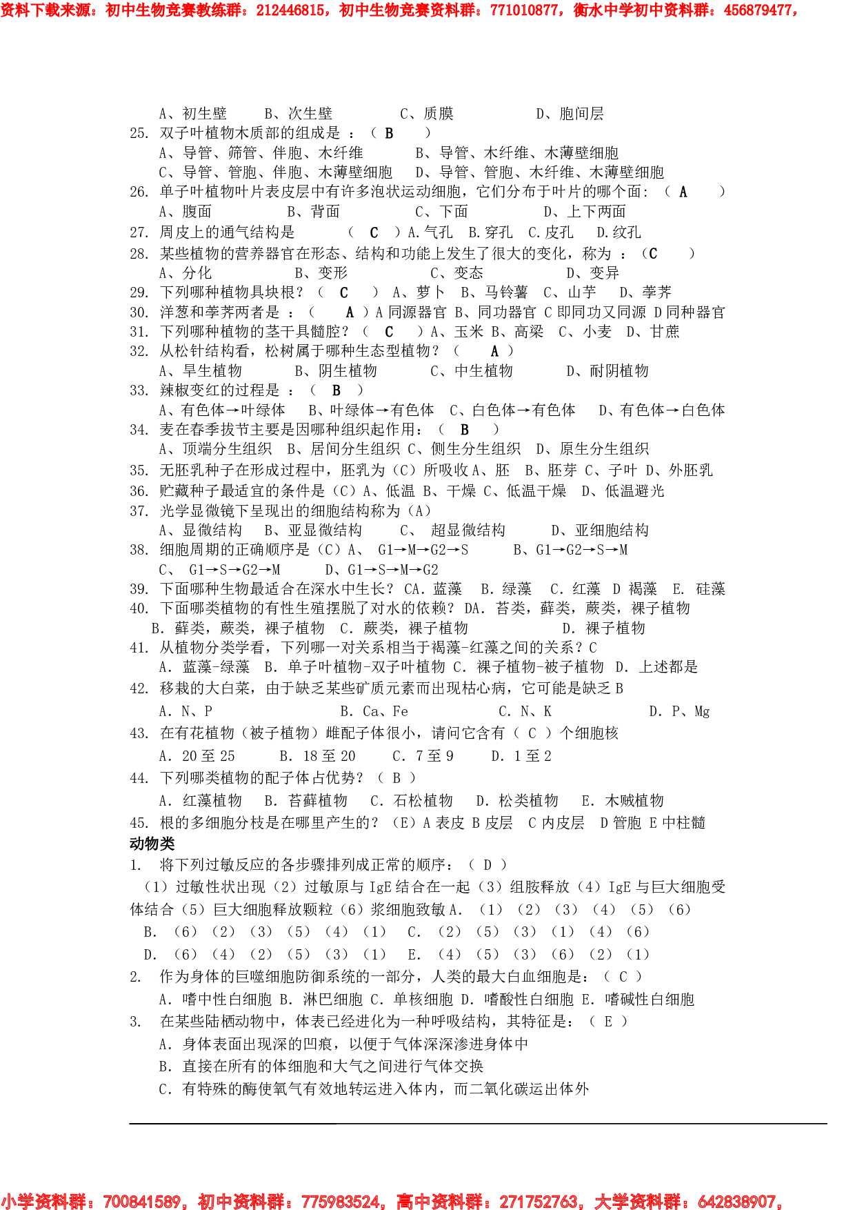 衡阳市初中生物知识竞赛题库-有答案1.pdf 第2页