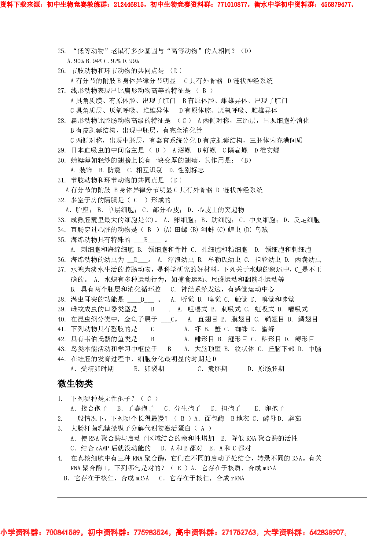 衡阳市初中生物知识竞赛题库-有答案1.pdf 第4页