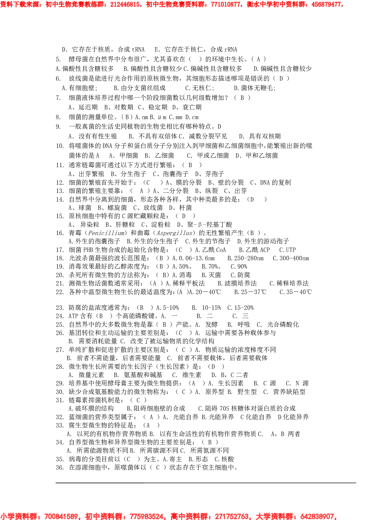 衡阳市初中生物知识竞赛题库-有答案1.pdf 第5页