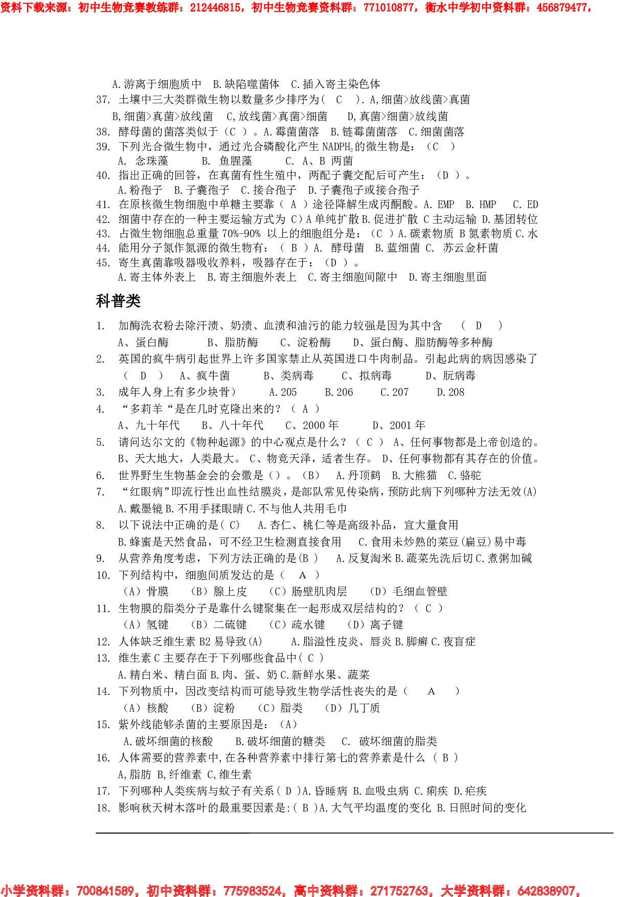 衡阳市初中生物知识竞赛题库-有答案1.pdf 第6页