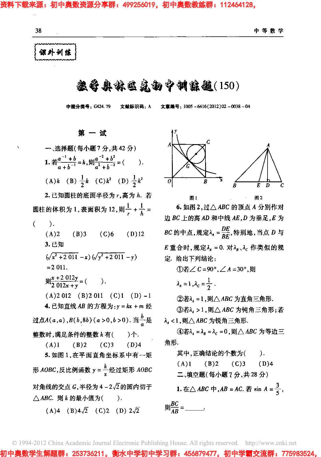数学奥林匹克初中训练题(150)1202.pdf 第1页