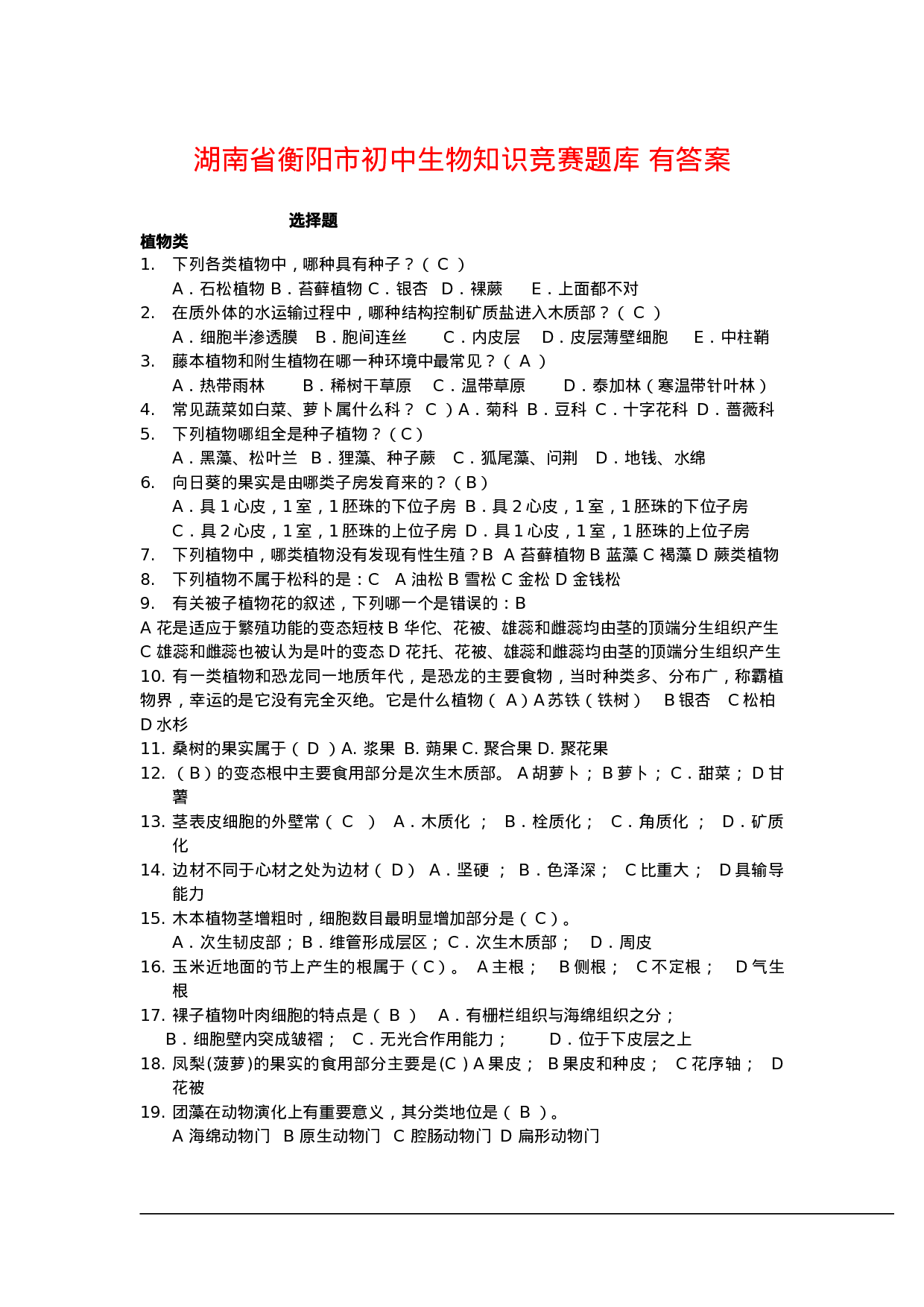 衡阳市初中生物知识竞赛题库-有答案1.doc 第1页