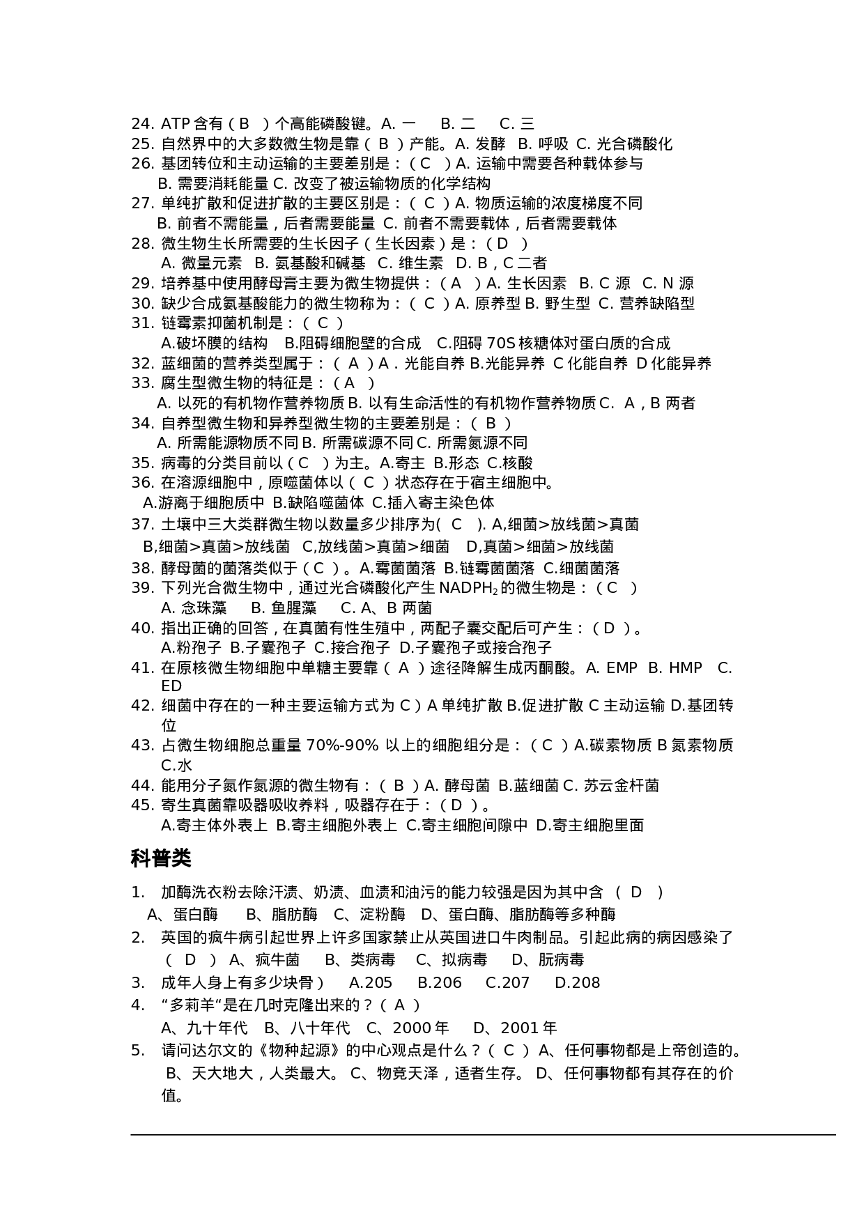 衡阳市初中生物知识竞赛题库-有答案1.doc 第6页