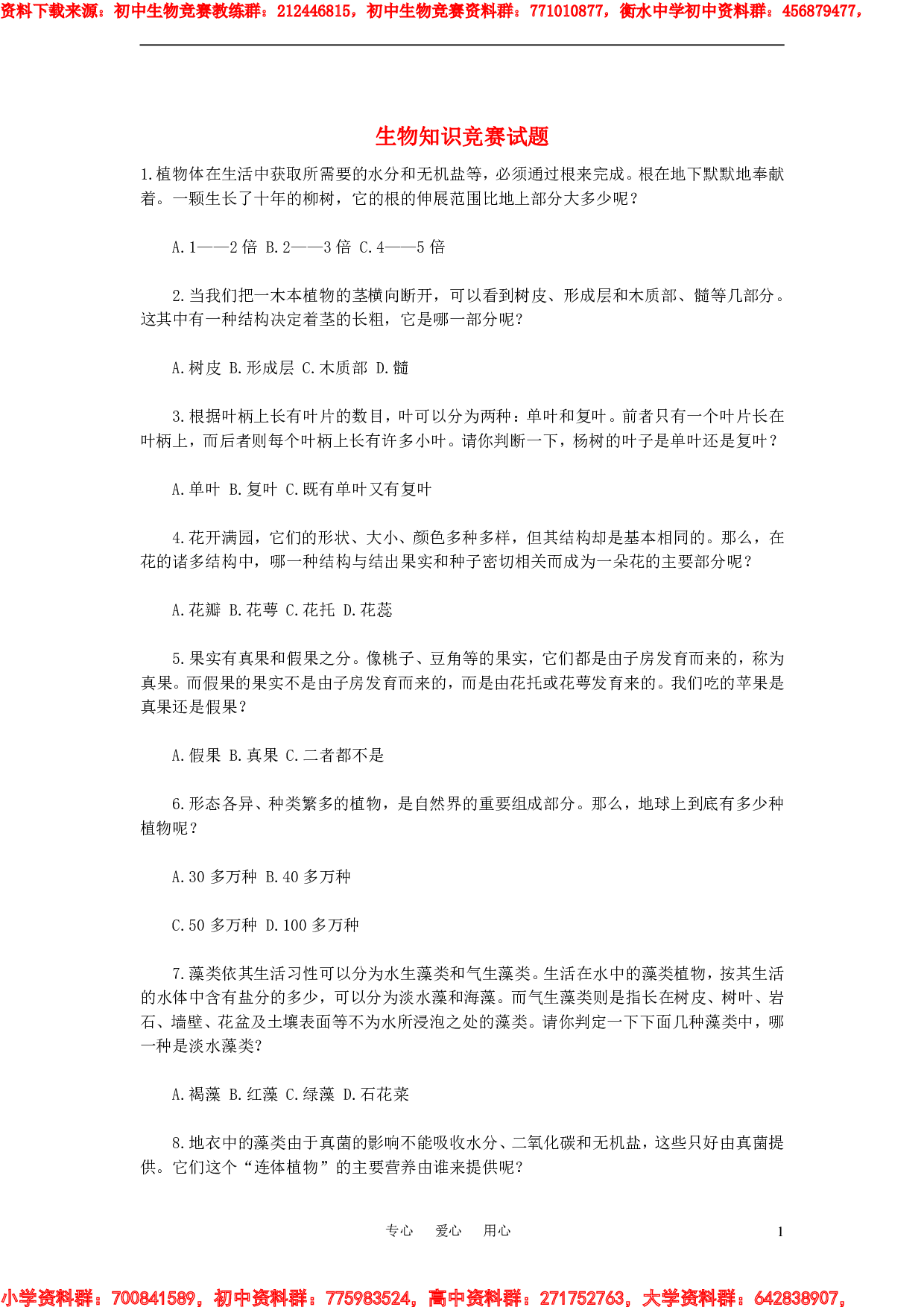 初中生物知识竞赛试题.pdf 第1页