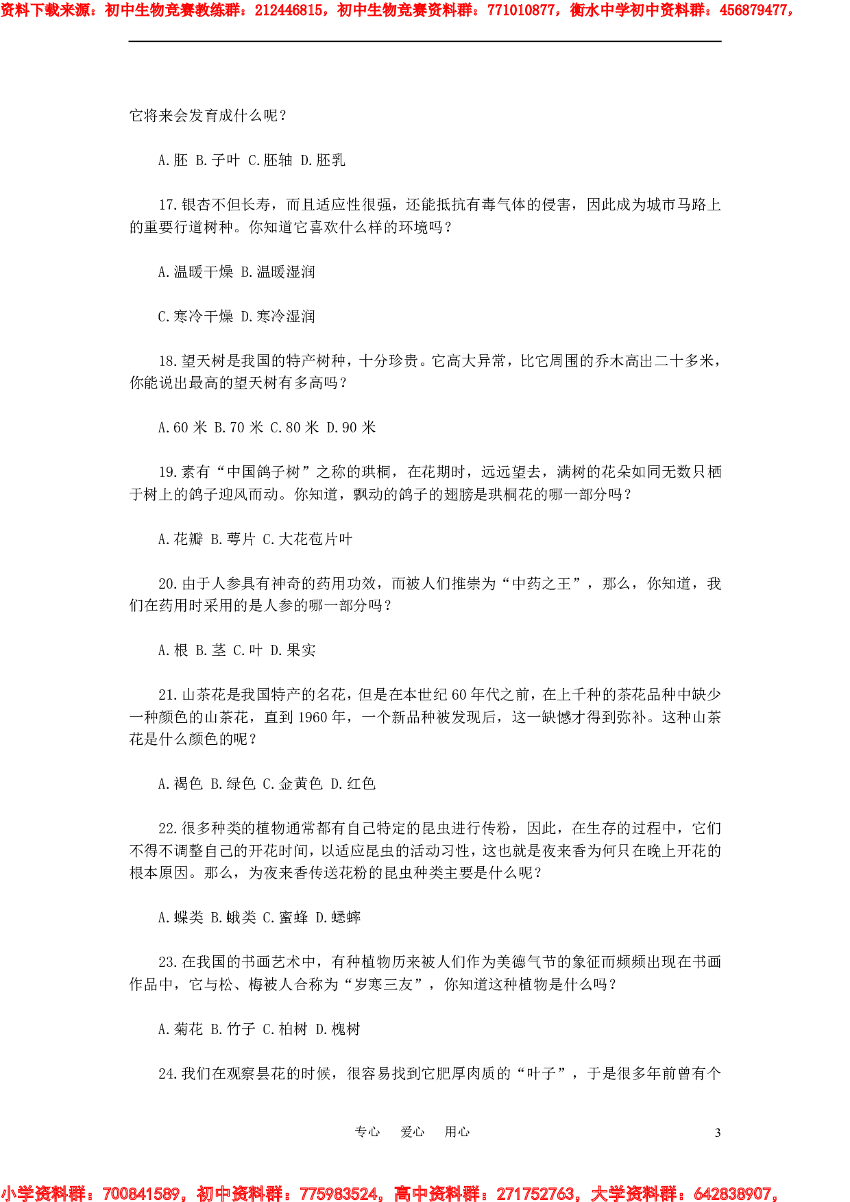 初中生物知识竞赛试题.pdf 第3页