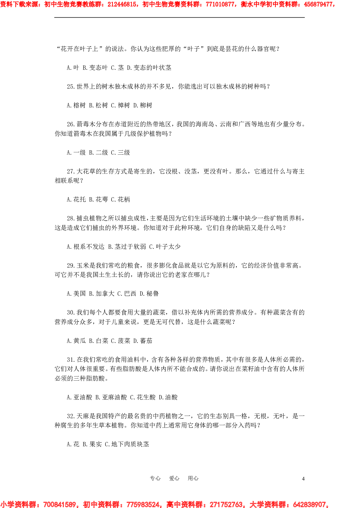 初中生物知识竞赛试题.pdf 第4页