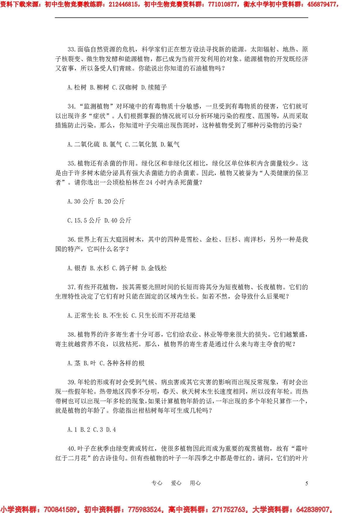 初中生物知识竞赛试题.pdf 第5页