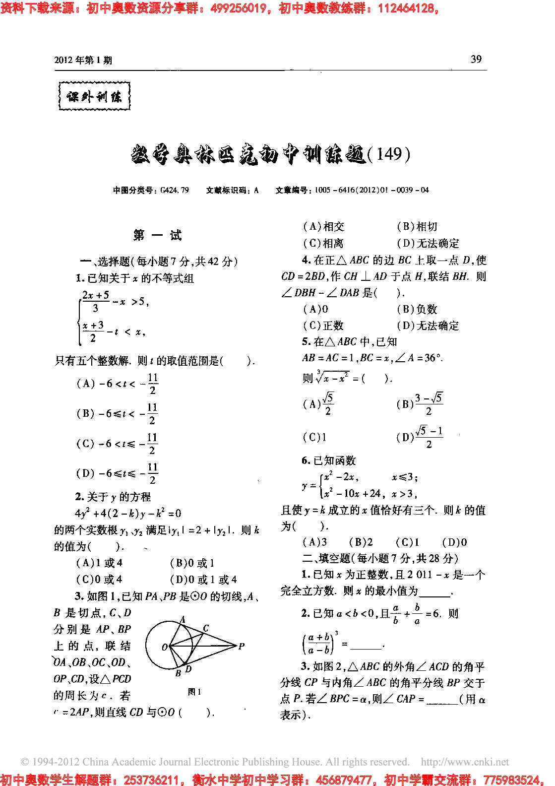 数学奥林匹克初中训练题(149)1201.pdf 第1页