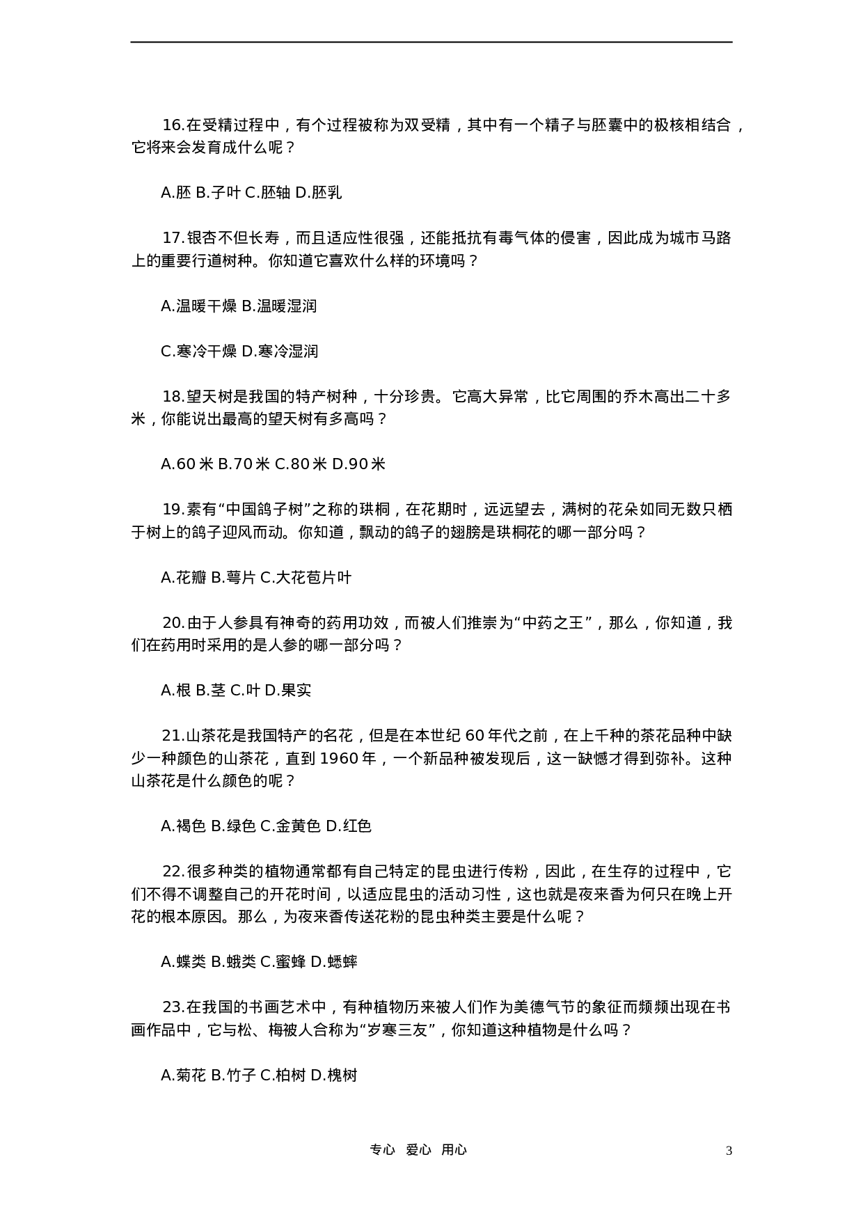 初中生物知识竞赛试题.doc 第3页