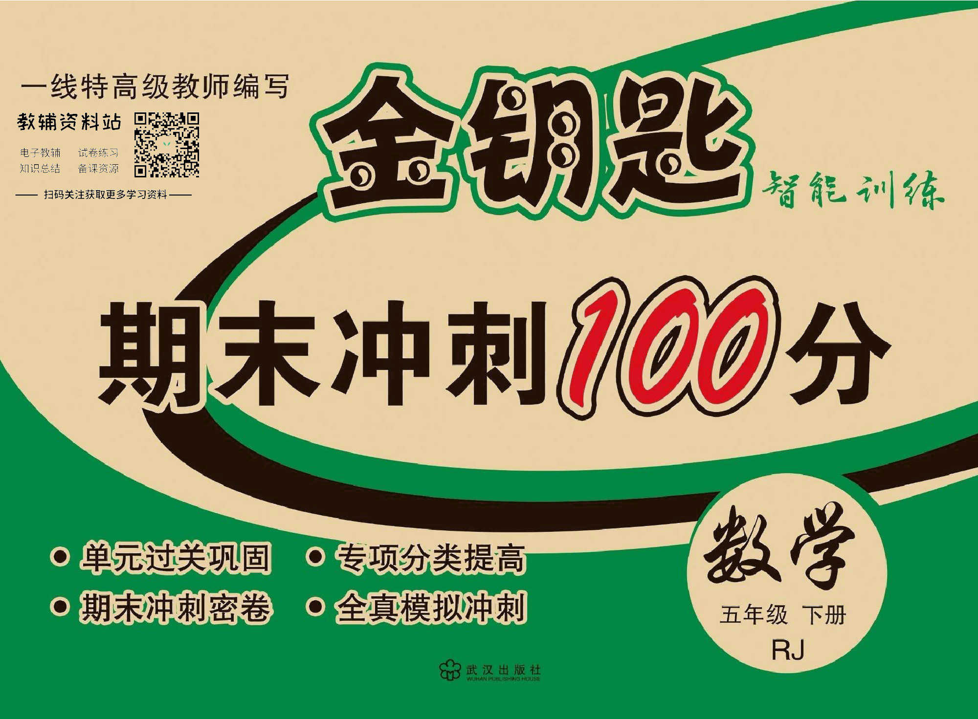 金钥匙期末冲刺100分五年级下册数学人教版去答案版.pdf 第1页