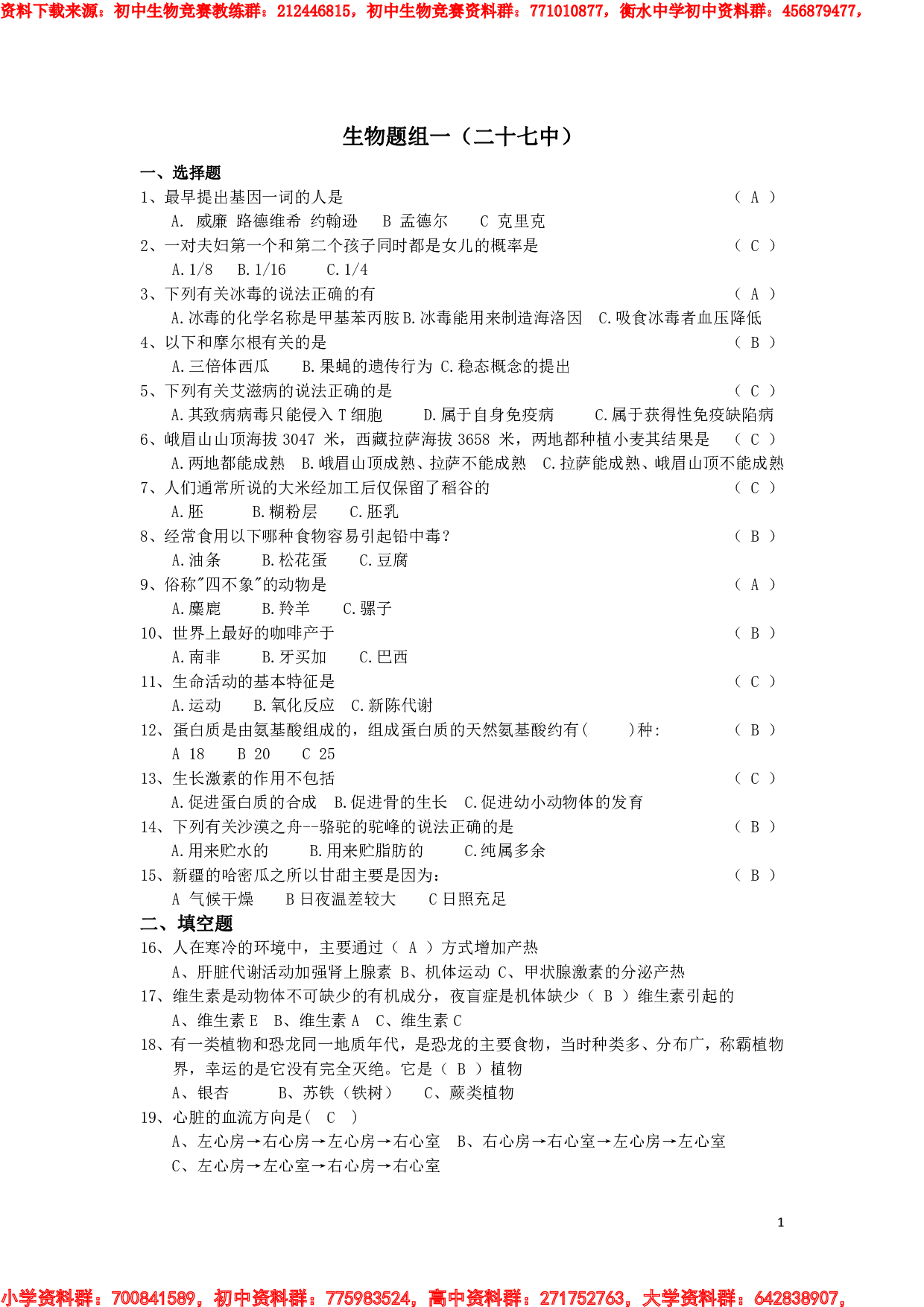 初中生物知识竞赛试题 (1).pdf 第1页