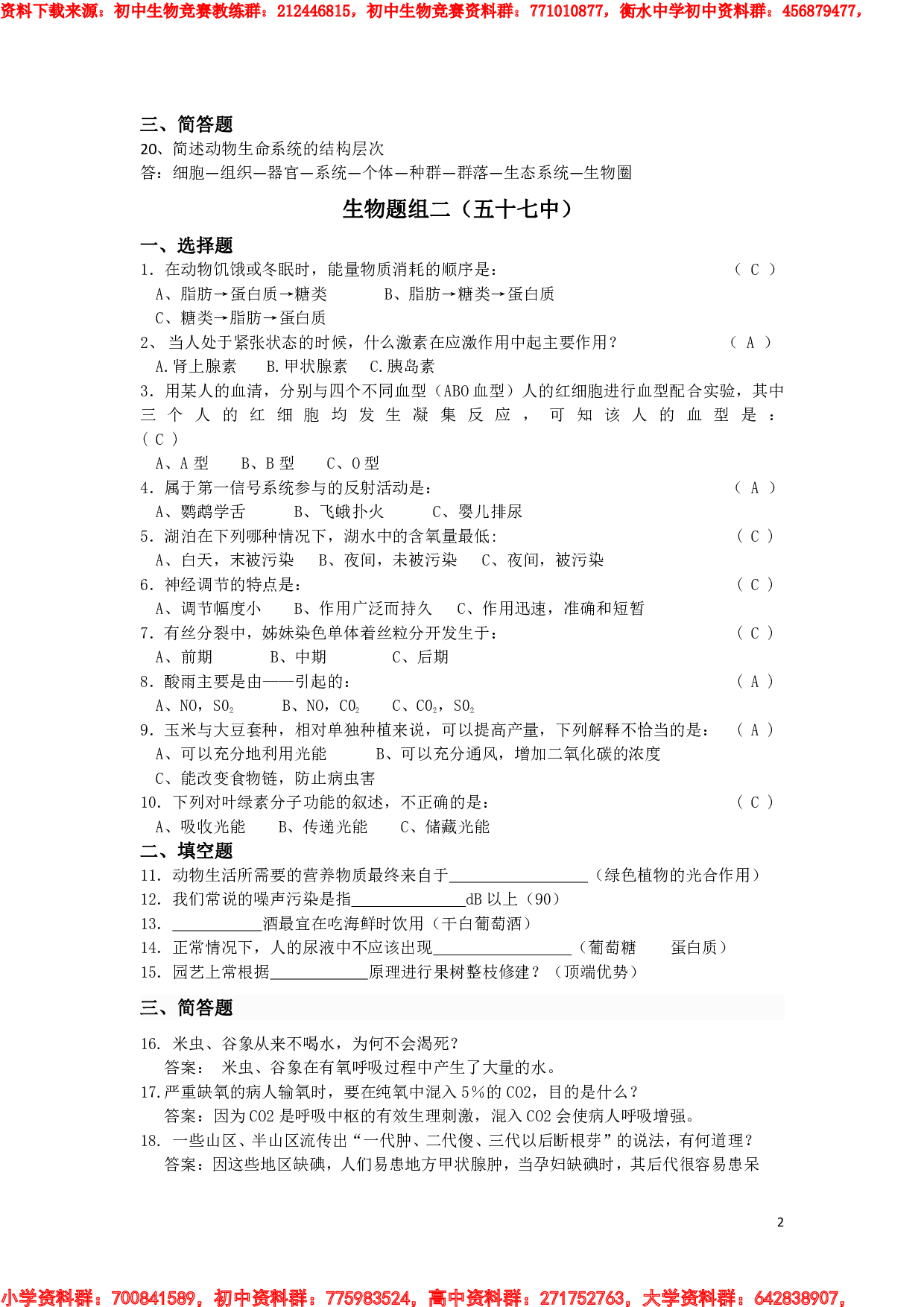 初中生物知识竞赛试题 (1).pdf 第2页